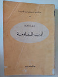 أدب المقاومة / على شكرى