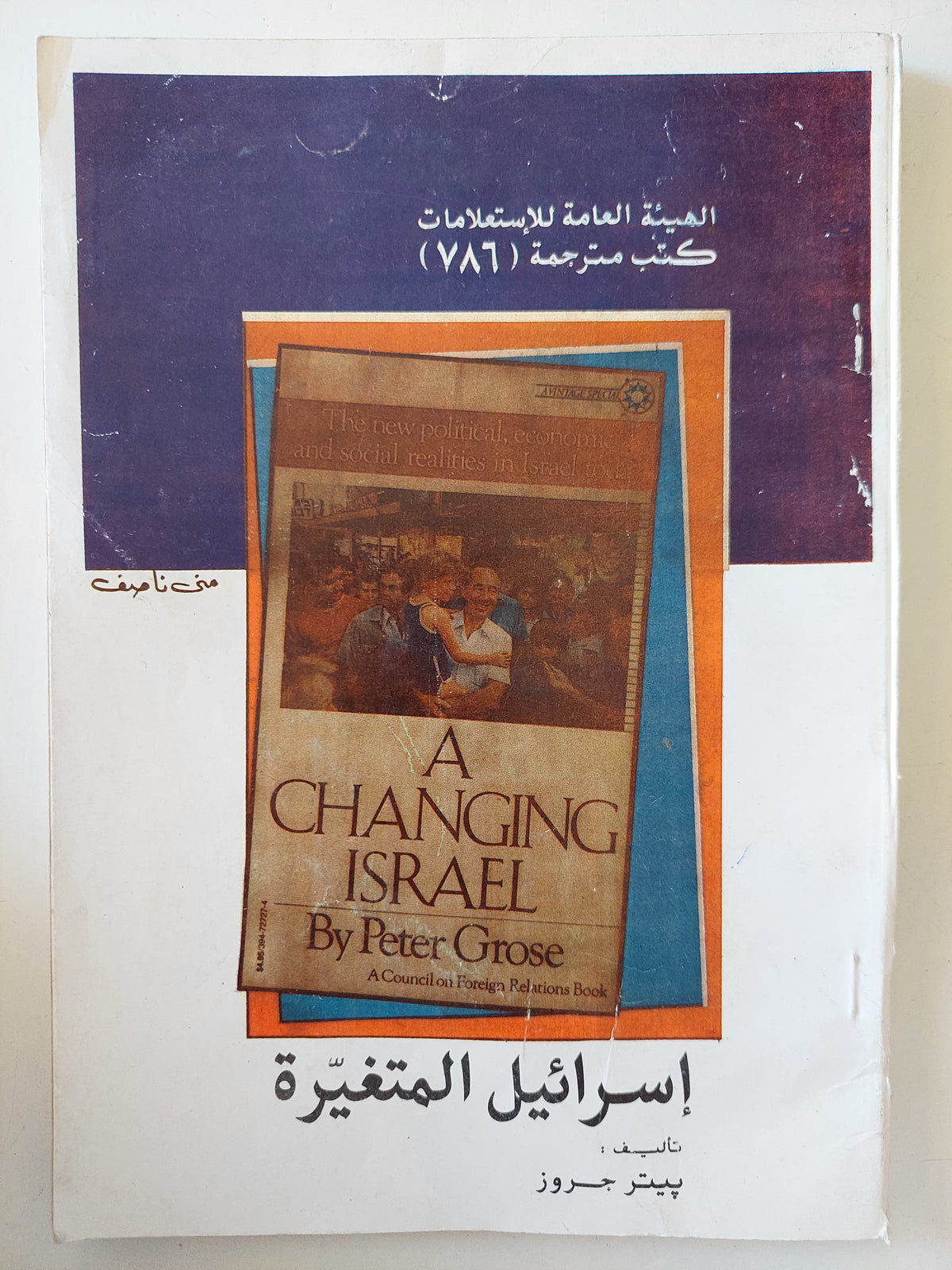 إسرائيل المتغيرة / بيتر جروز