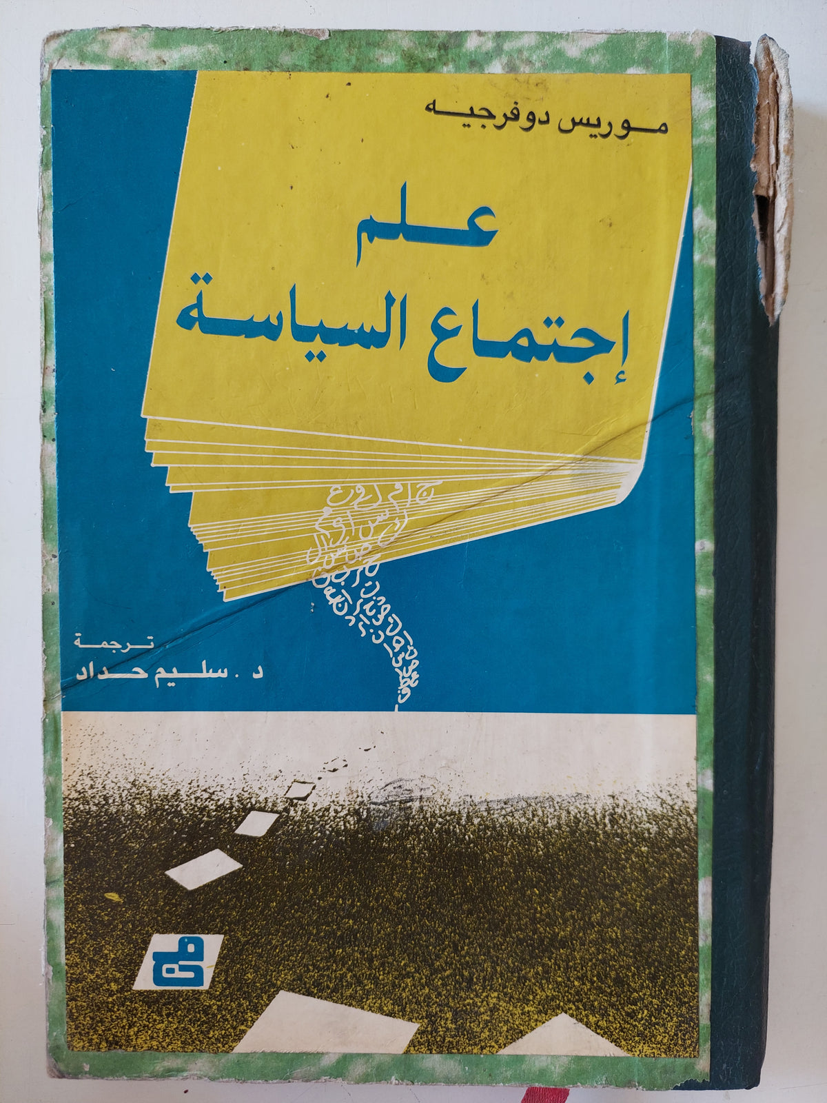 علم إجتماع السياسة / موريس دوفرجيه 