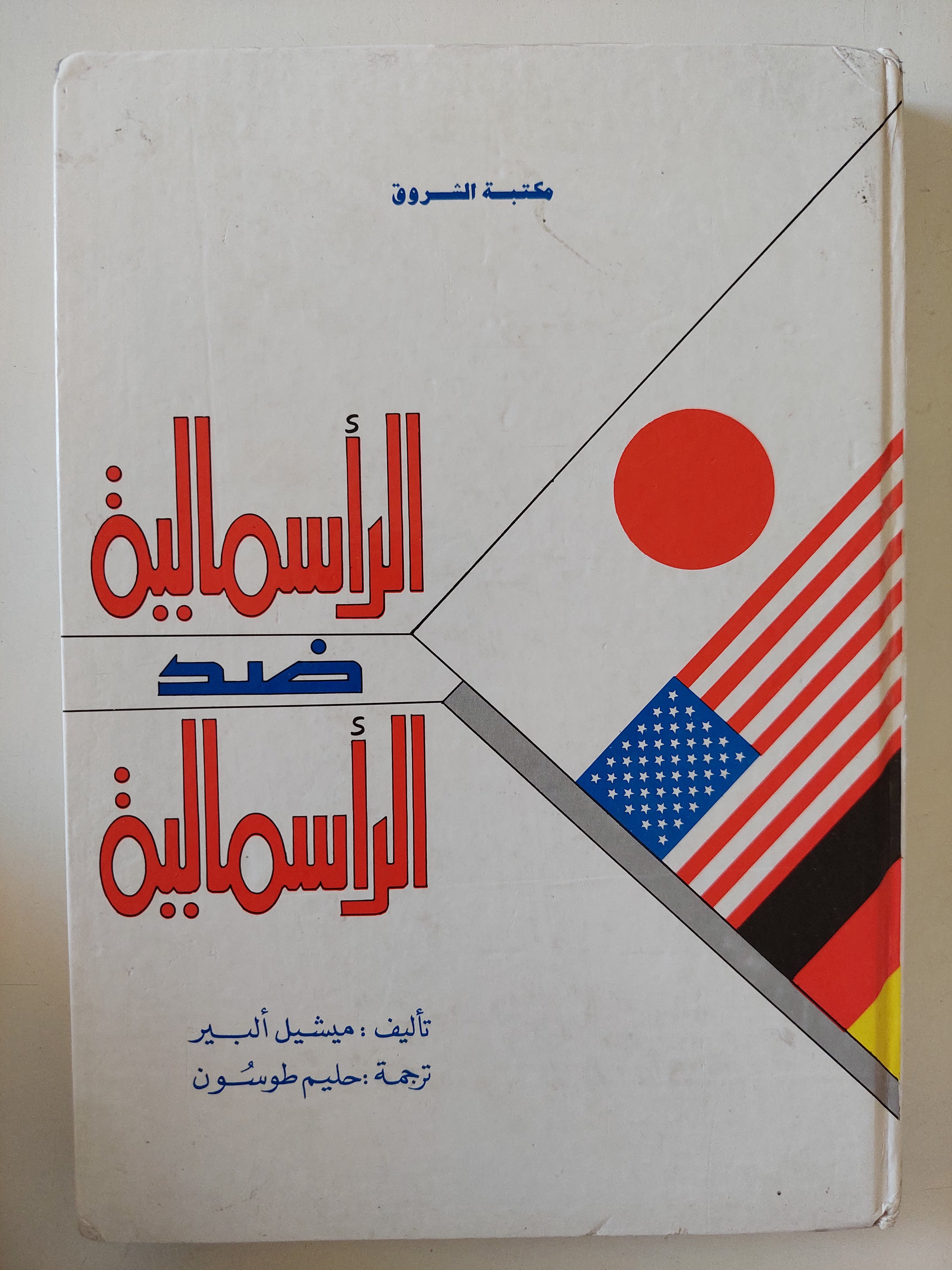 الرأسمالية ضد الرأسمالية / ميشيل ألبير 