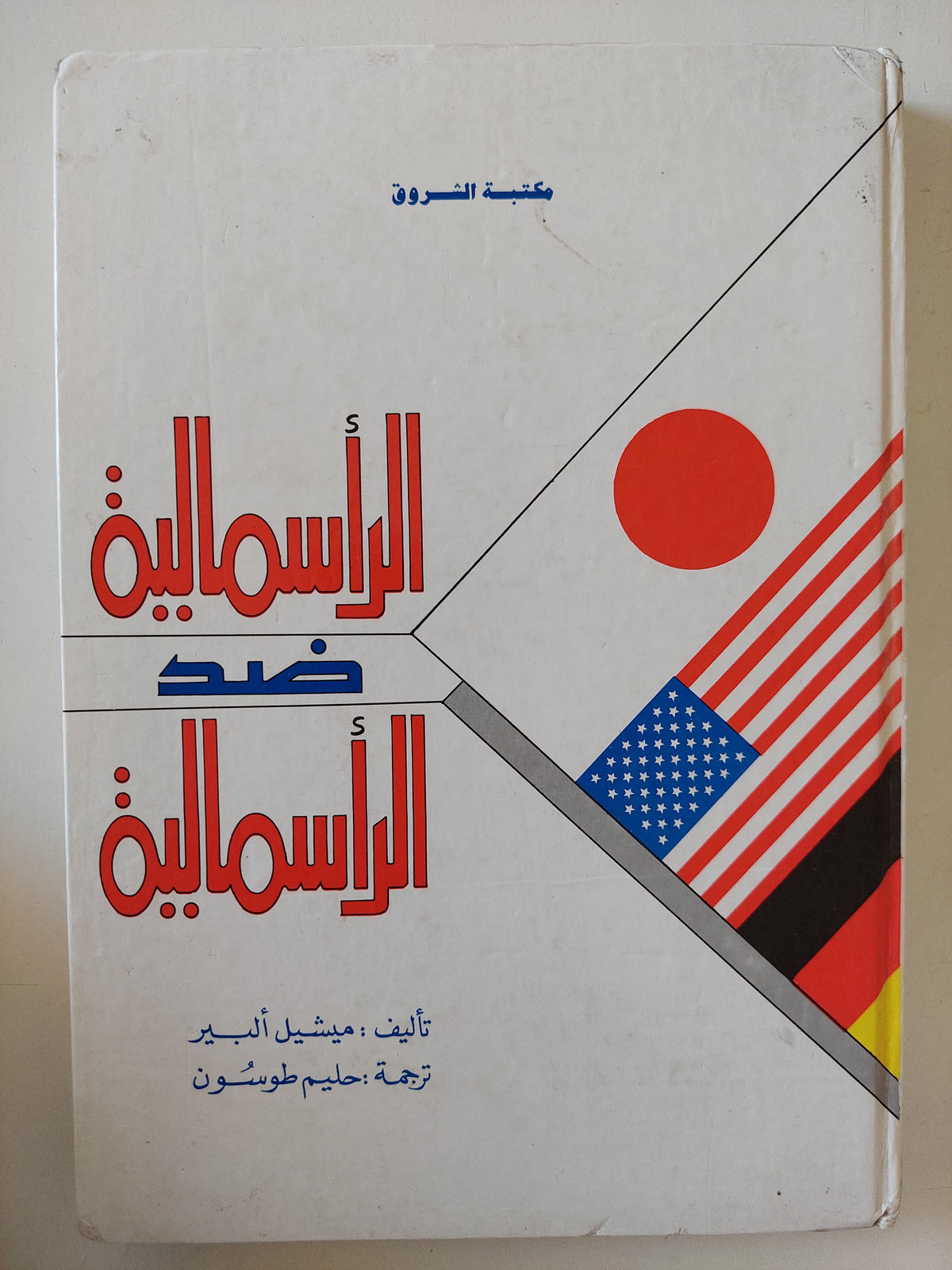 الرأسمالية ضد الرأسمالية / ميشيل ألبير 