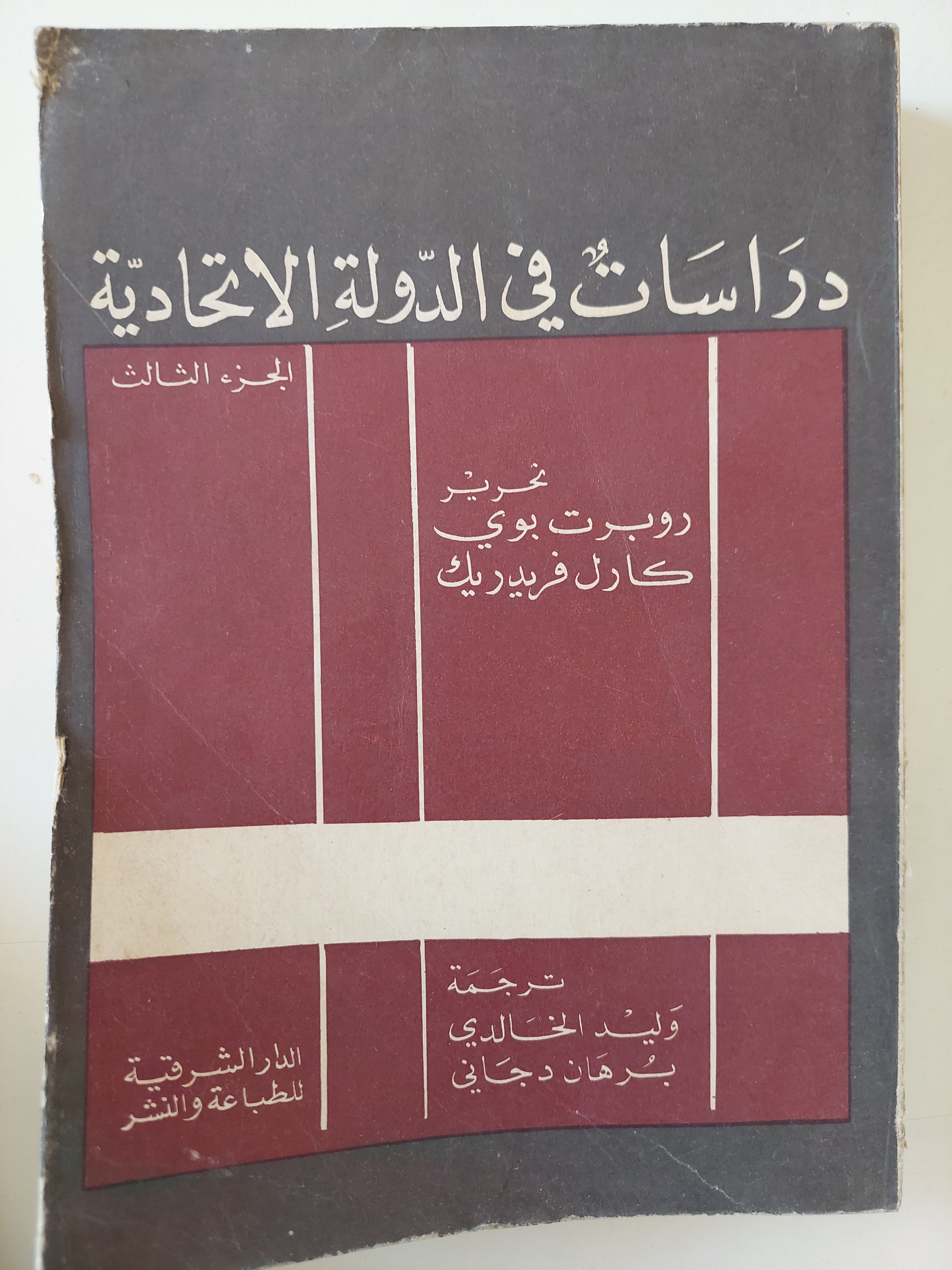 دراسات فى الدولة الإتحادية الجزء الثالث / روبرت بوى وكارل فريدريك 