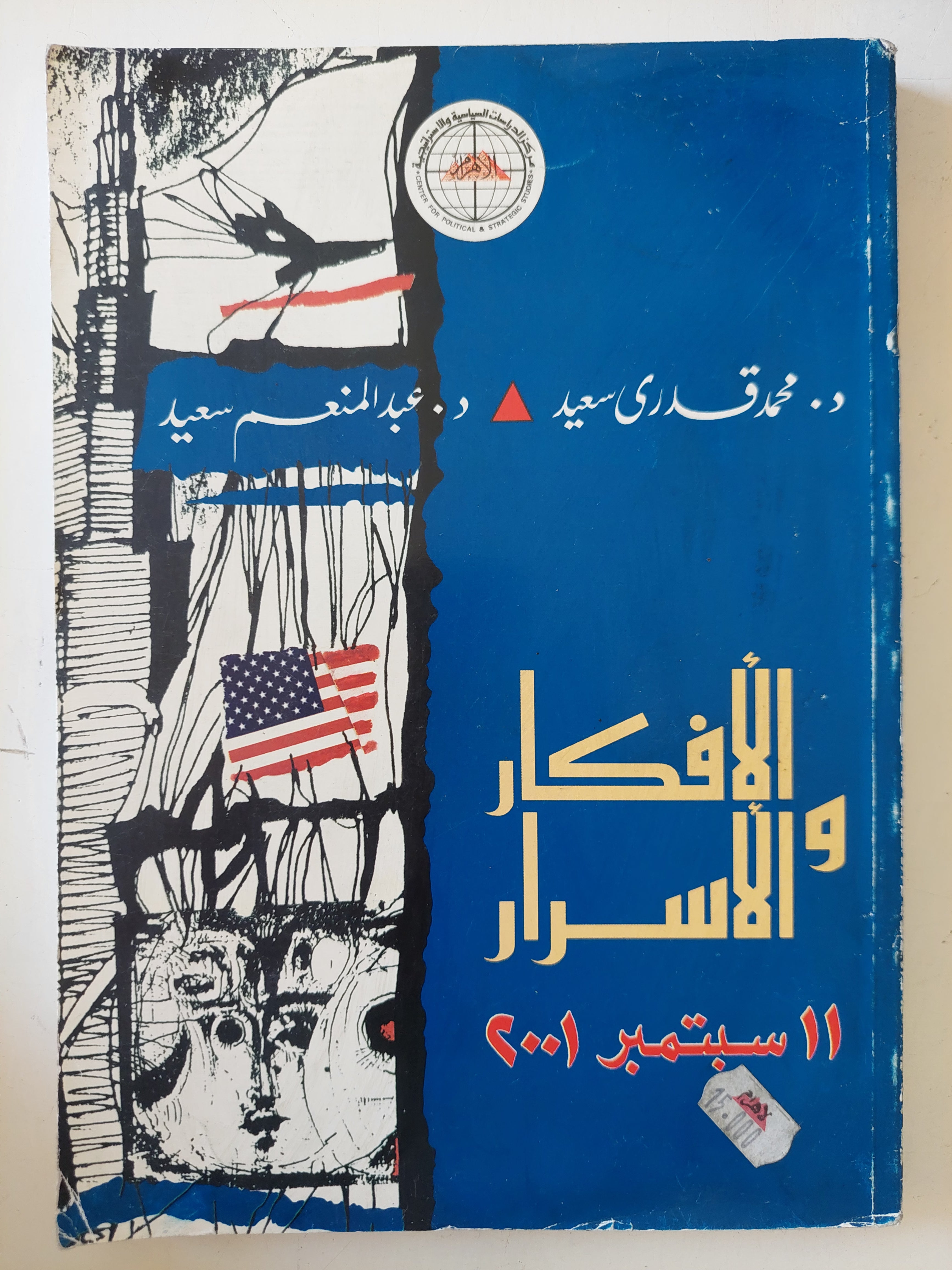 الأفكار والأسرار 11 سبتمبر 2001 / محمد قدرى سعيد وعبد المنعم سعيد 