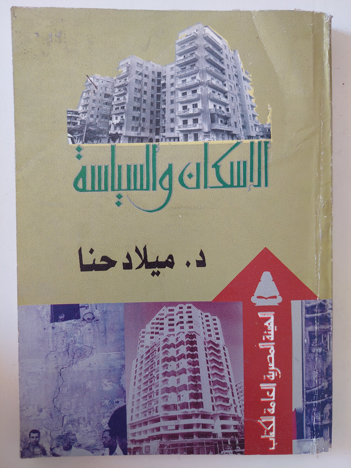 الإسكان والسياسة / ميلاد حنا