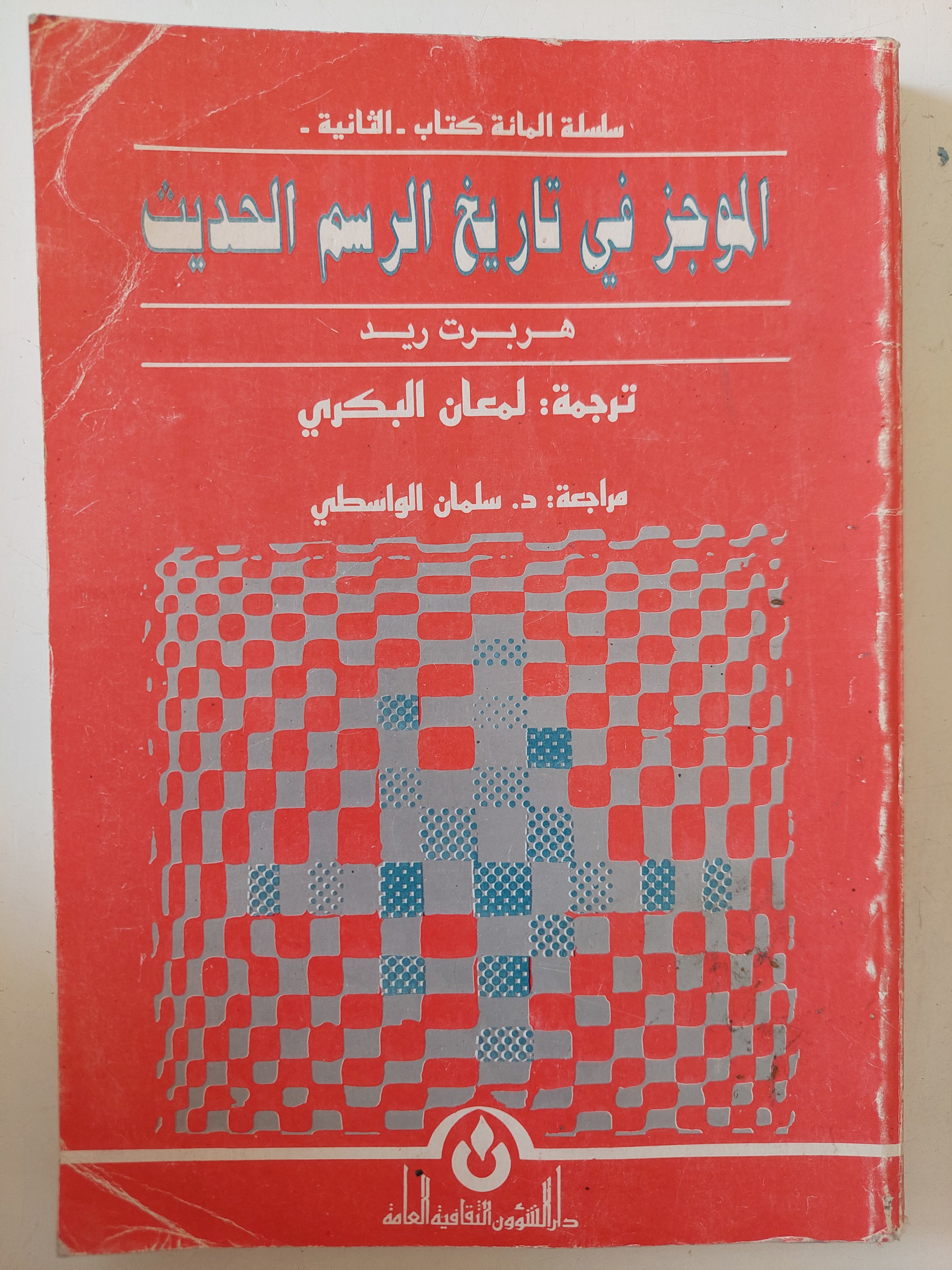الموجز فى تاريخ الرسم الحديث / هربرت ريد 