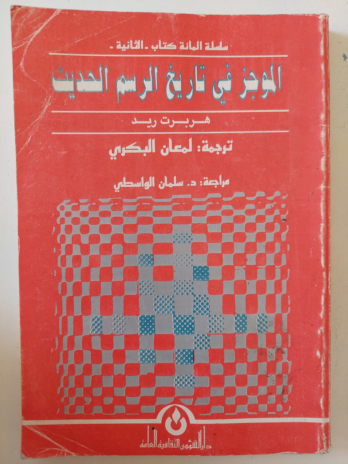 الموجز فى تاريخ الرسم الحديث / هربرت ريد 