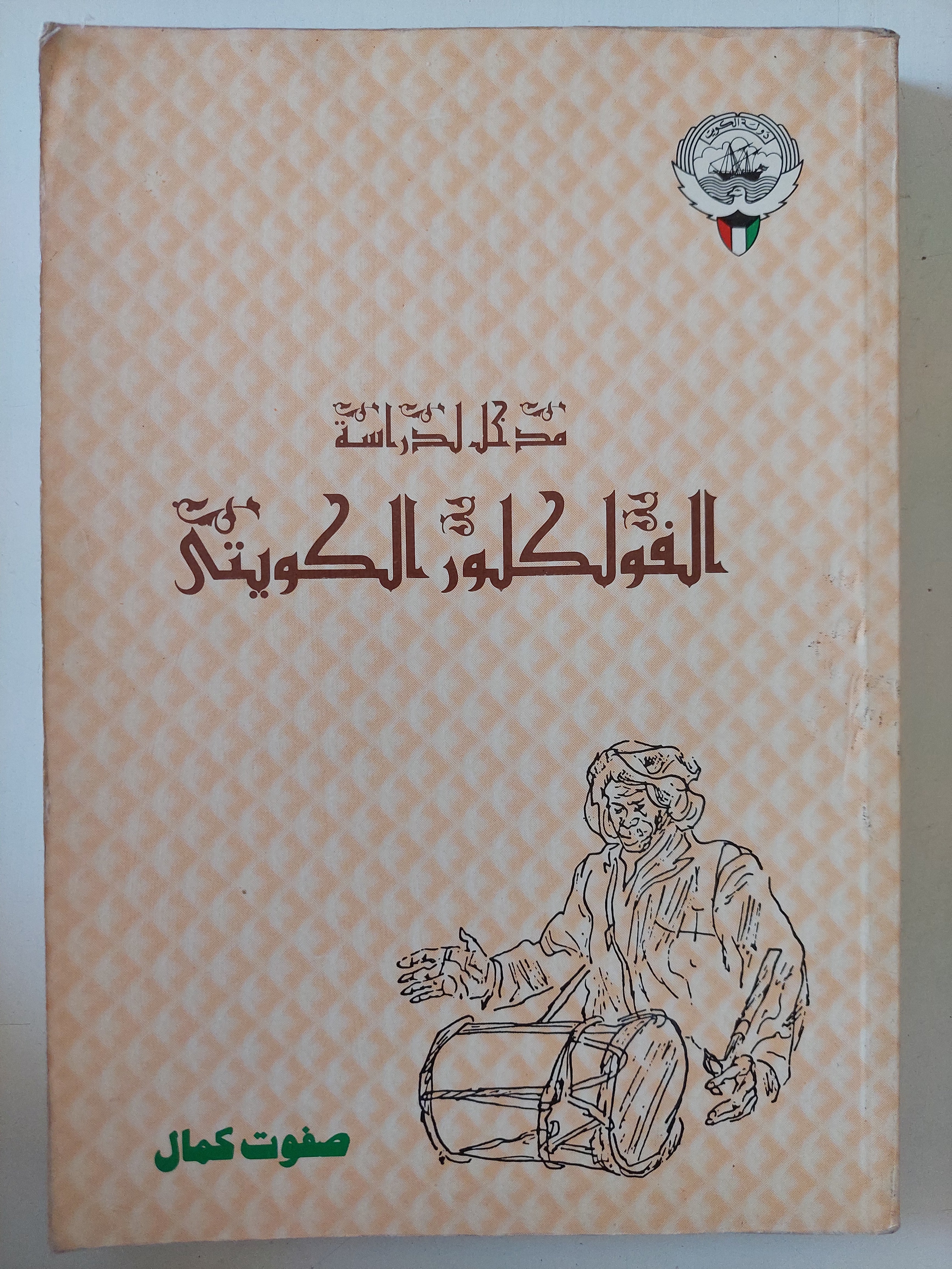 مدخل لدراسة الفولكلور الكويتى  / صفوت جمال