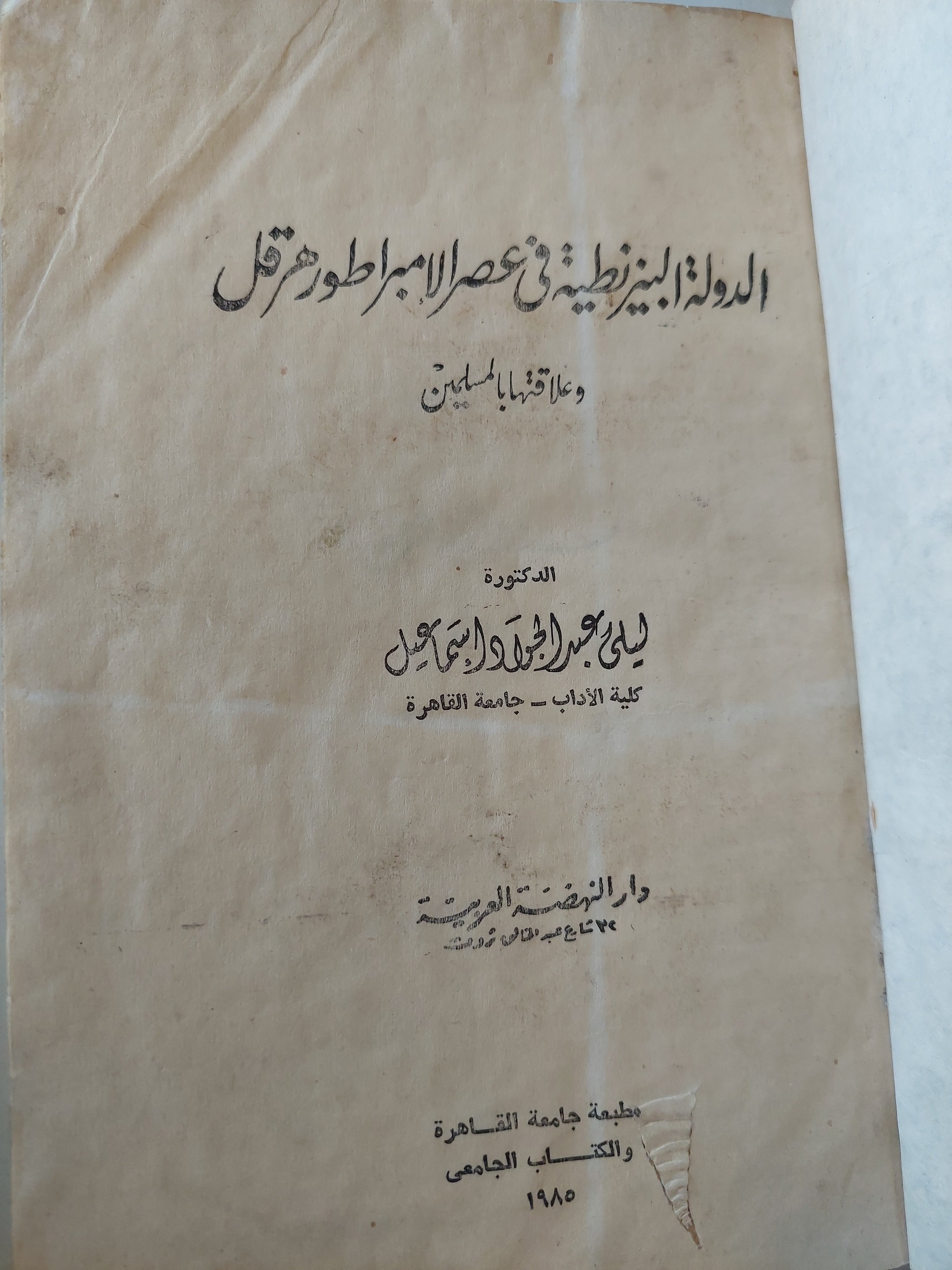 الدولة البيزنطية فى عصر الإمبراطور هرقل وعلاقتها بالمسلمين / ليلى عبد الجواد 