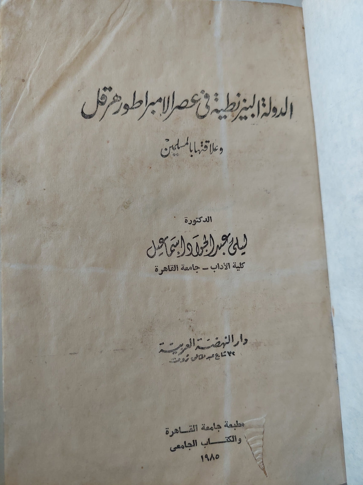 الدولة البيزنطية فى عصر الإمبراطور هرقل وعلاقتها بالمسلمين / ليلى عبد الجواد 