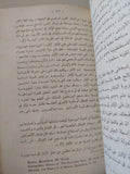 الدولة البيزنطية فى عصر الإمبراطور هرقل وعلاقتها بالمسلمين / ليلى عبد الجواد  - هارد كفر