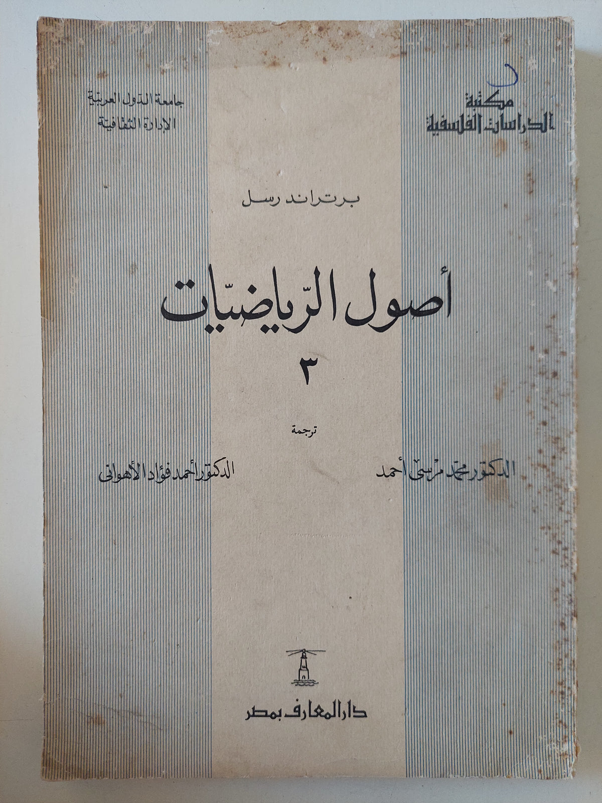 أصول الرياضيات 3 / برتراند راسل 