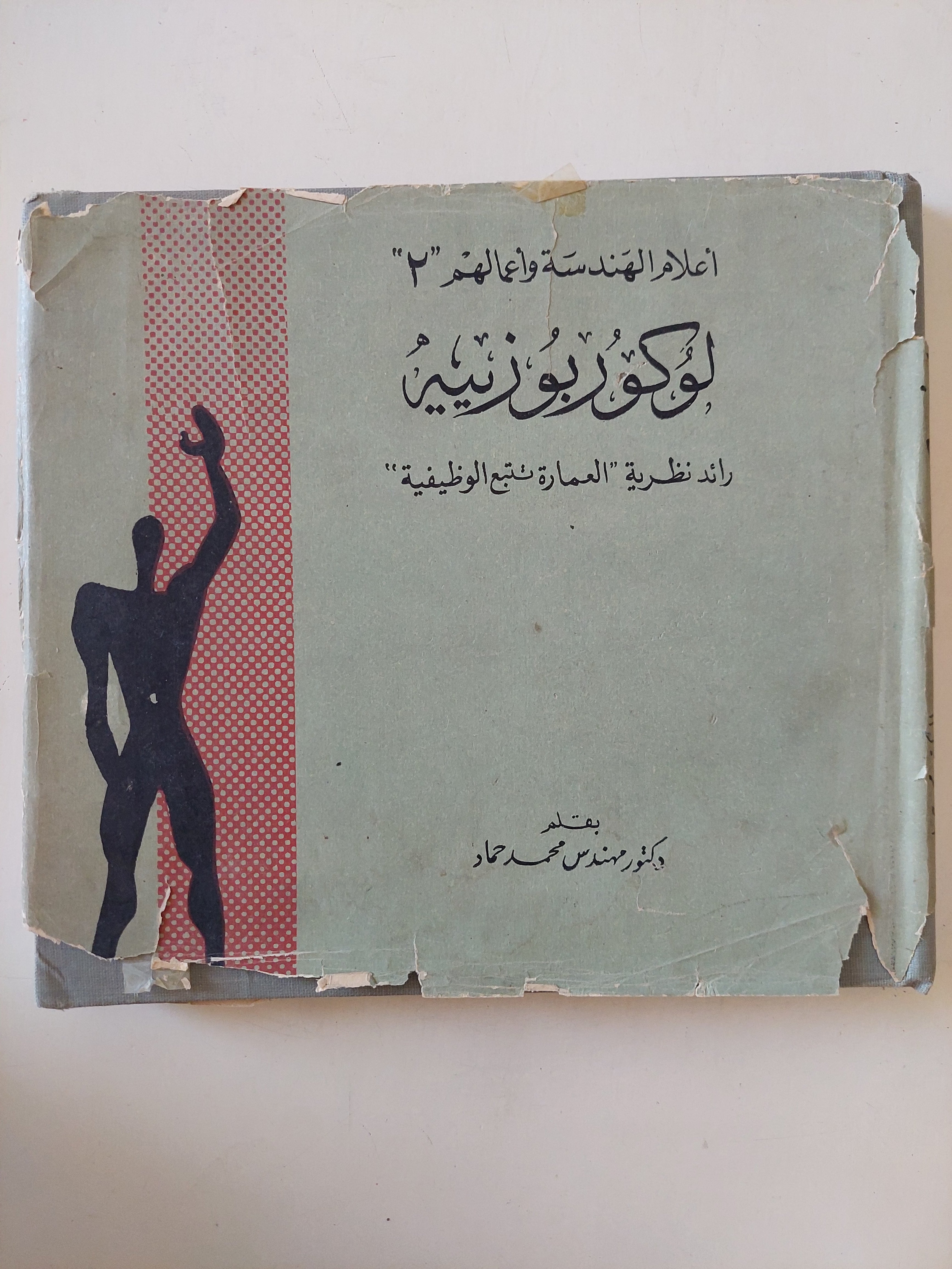 لوكوربوزينيه رائد نظرية العمارة تتبع الوظيفية / محمد حماد