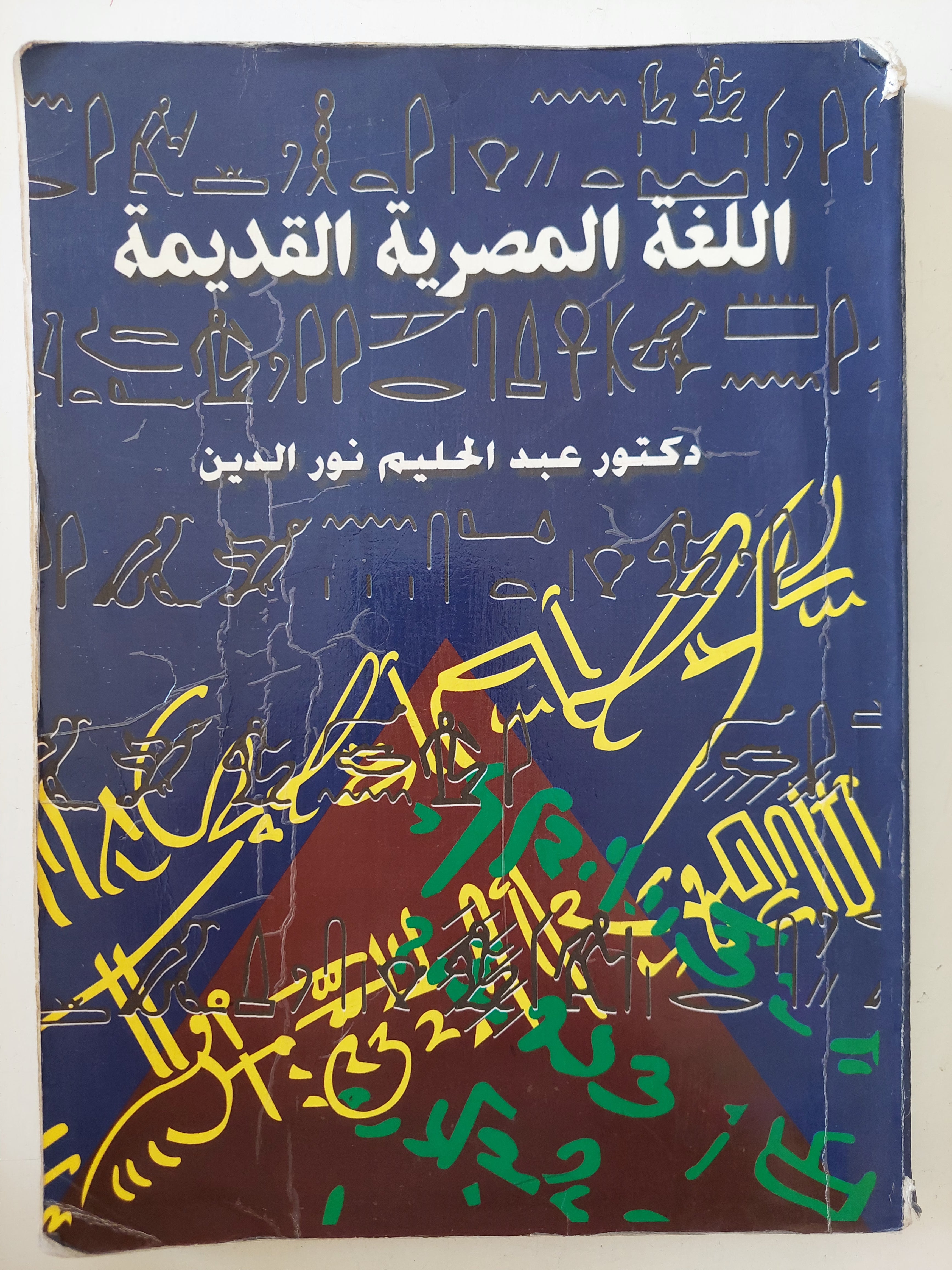 اللغة المصرية القديمة / عبد الحليم نور الدين 