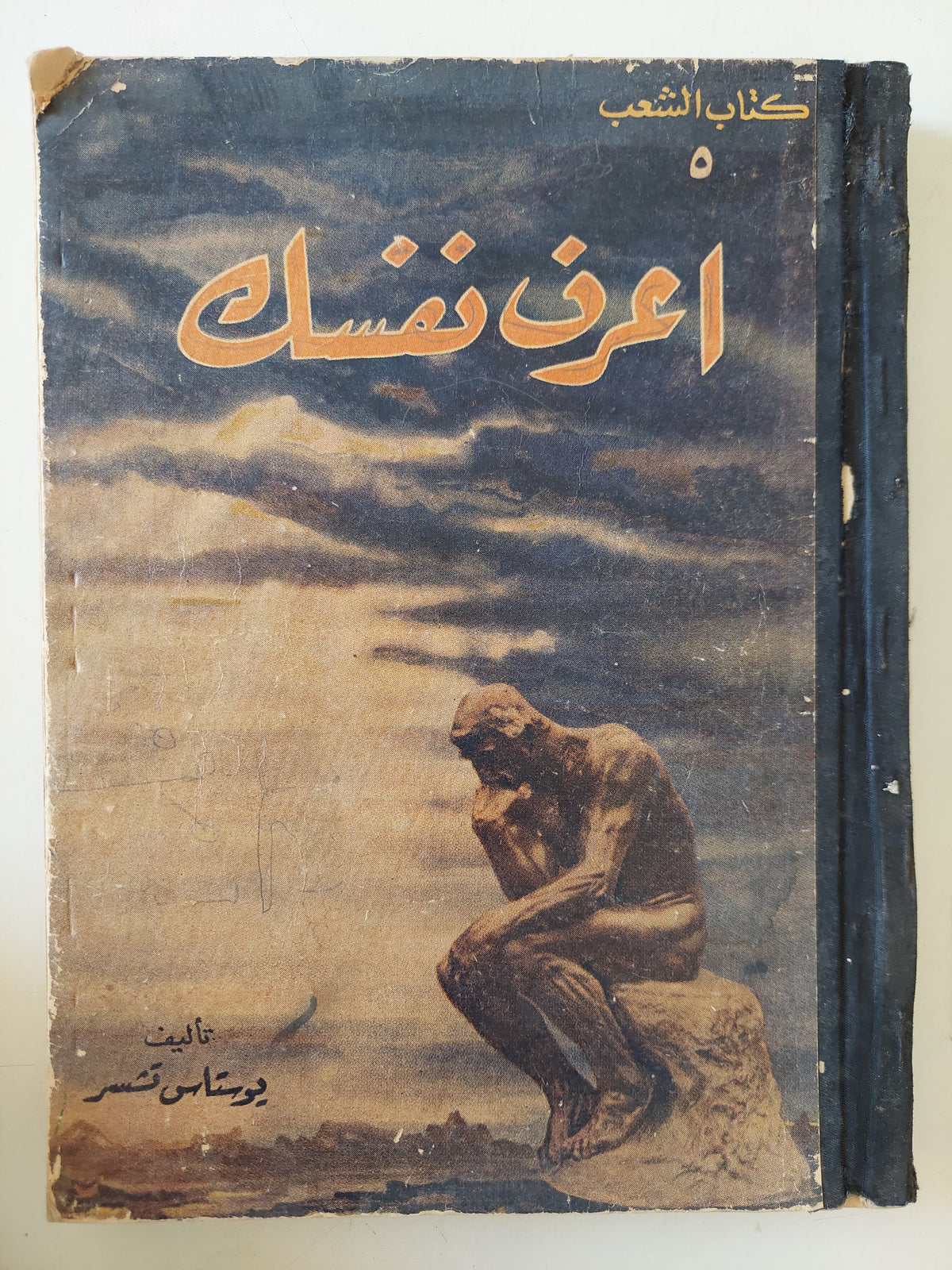 أعرف نفسك / يوستاس قشتمر