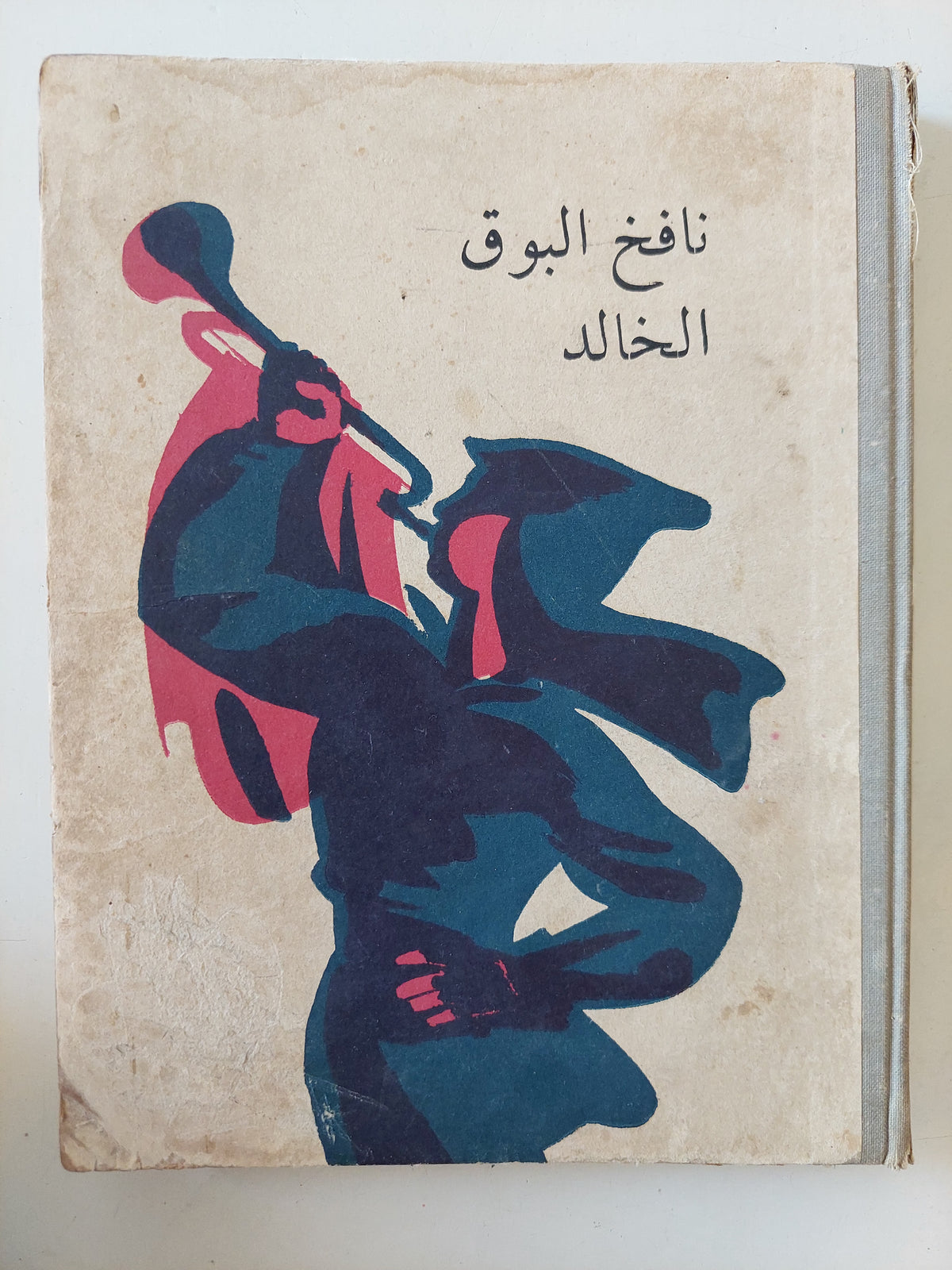 نافخ البوق الخالد