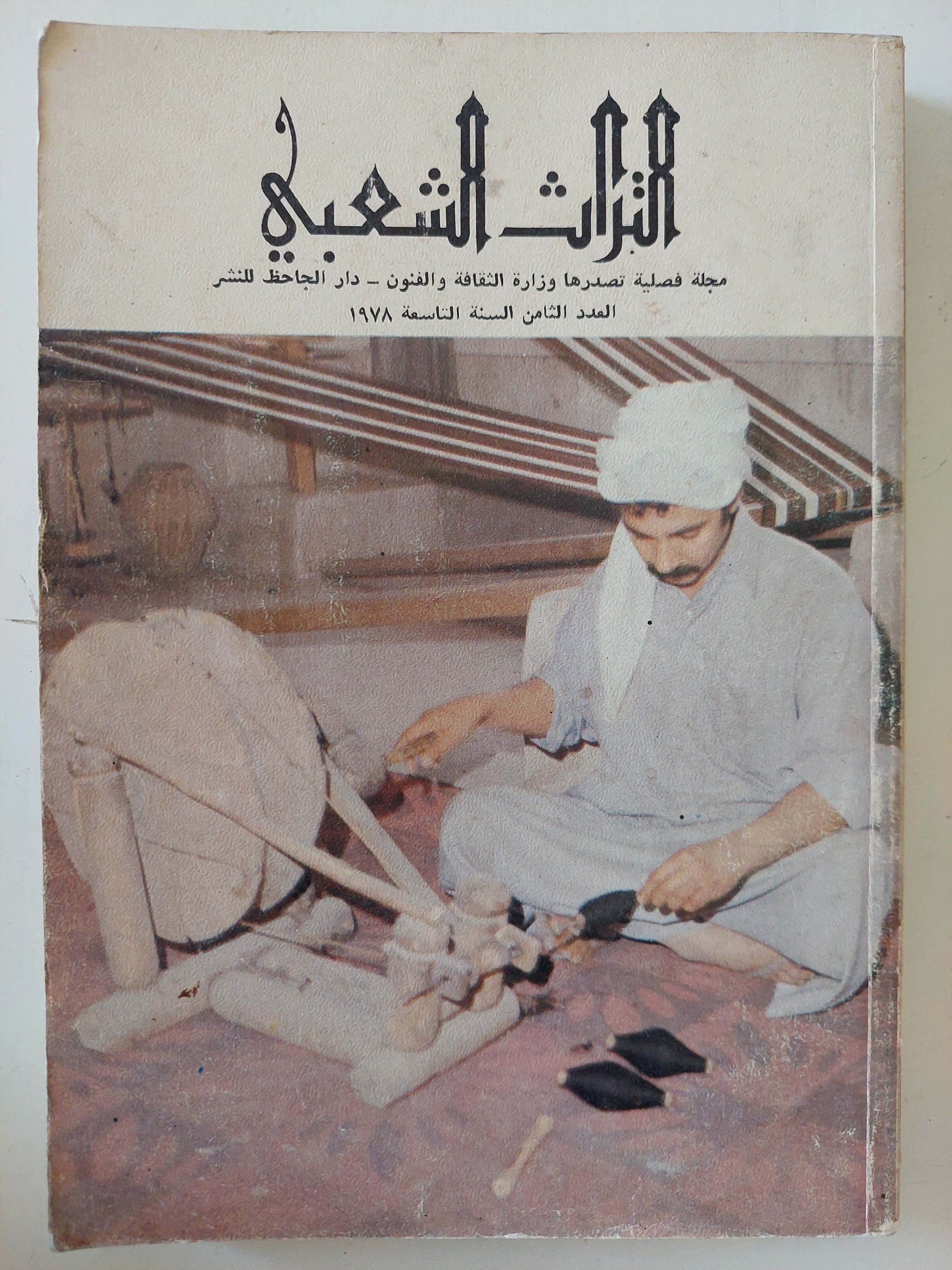 مجلة التراث الشعبى .. العدد 8 السنة التاسعة 1978