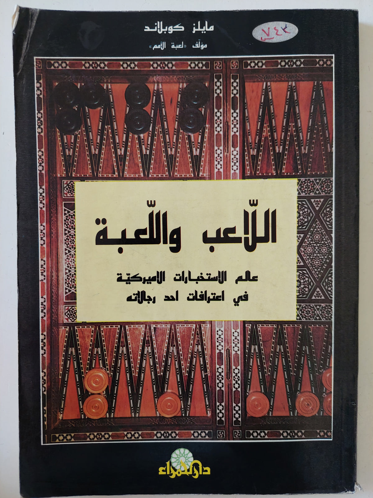 اللاعب واللعبة .. عالم الإستخبارات الامريكية / مايلز كوبلاند