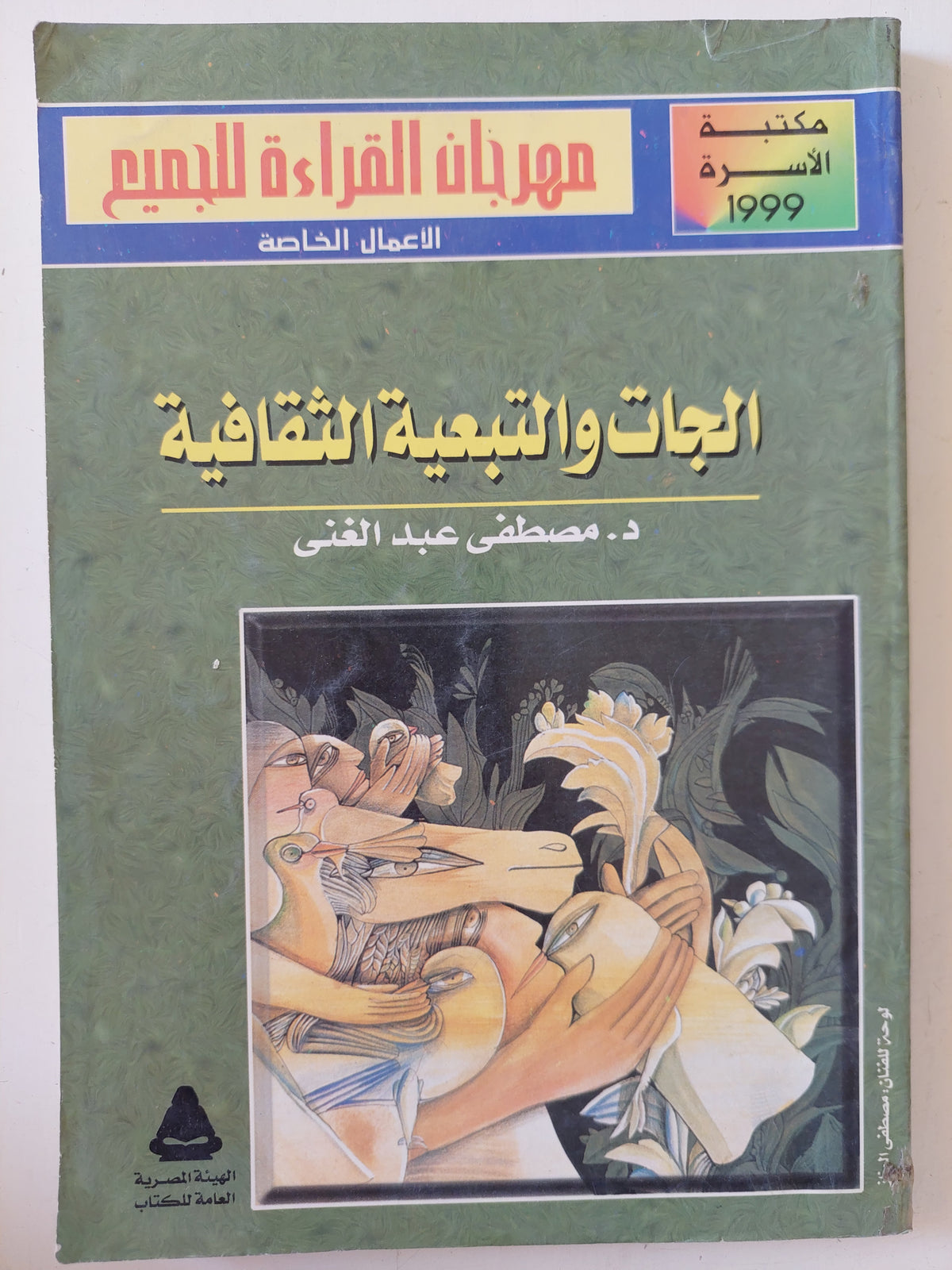 الجات والتبعية الثقافية / مصطفى عبد الغنى 