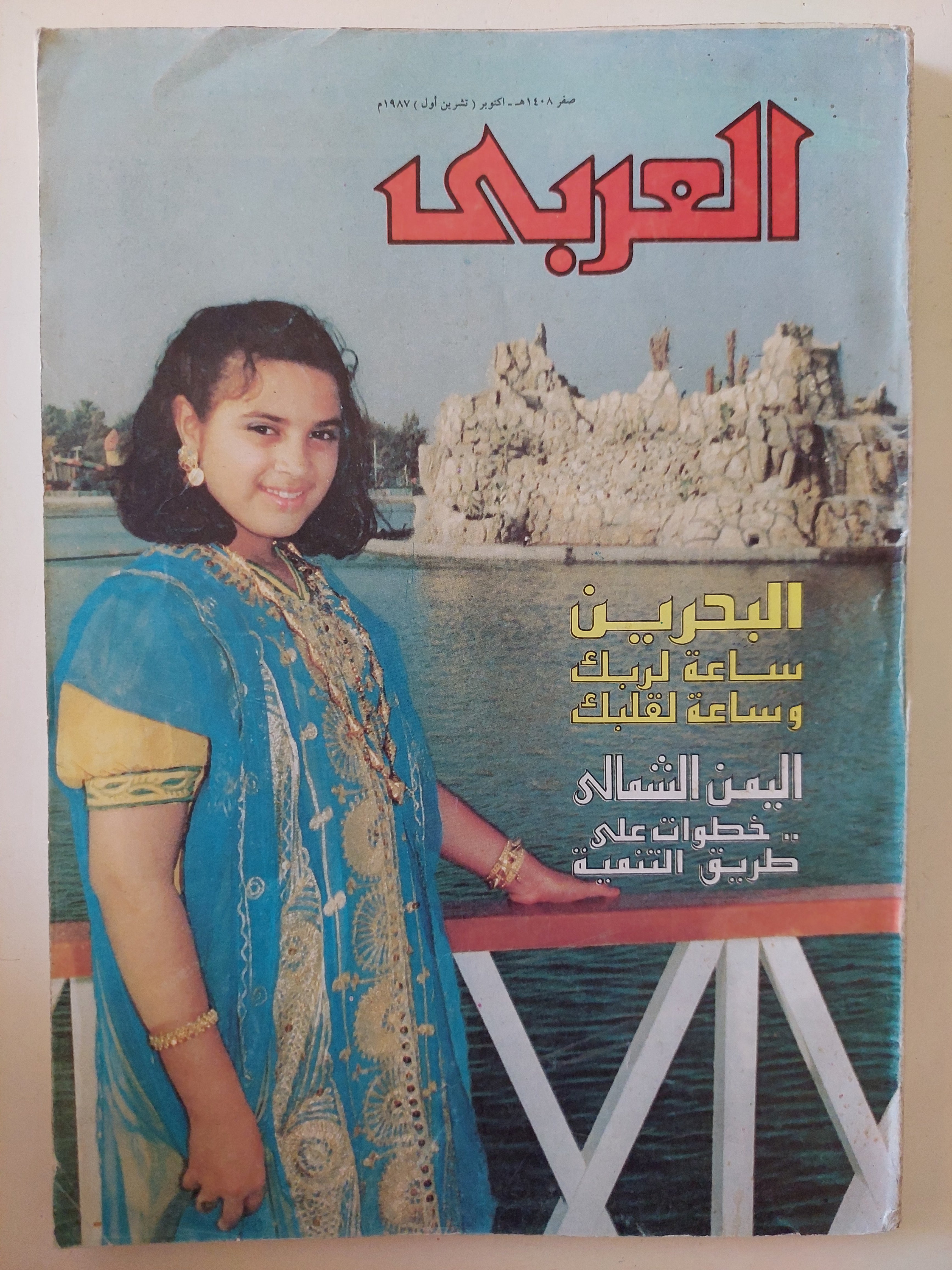 مجلة العربى .. أكتوبر 1987 .. البحرين ساعة لربك وساعة لقلبك
