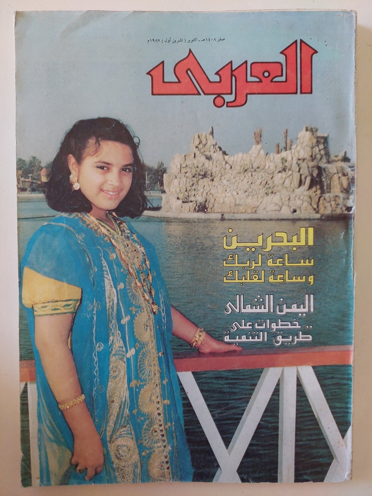 مجلة العربى .. أكتوبر 1987 .. البحرين ساعة لربك وساعة لقلبك