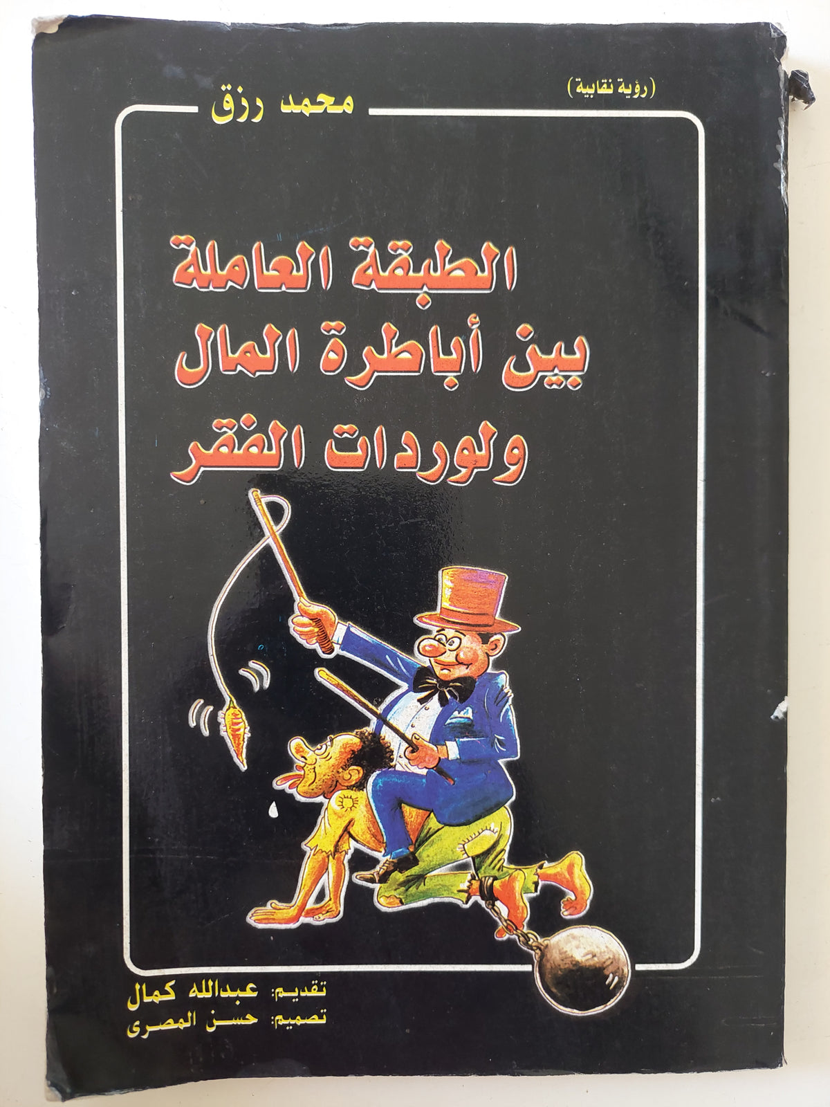 الطبقة العاملة بين أباطرة المال ولرودات الفقر / محمد رزق