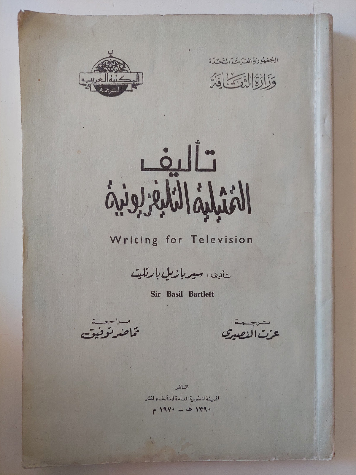 تأليف التمثيلية التلفيزيونية / سيريازيل بارتيت 