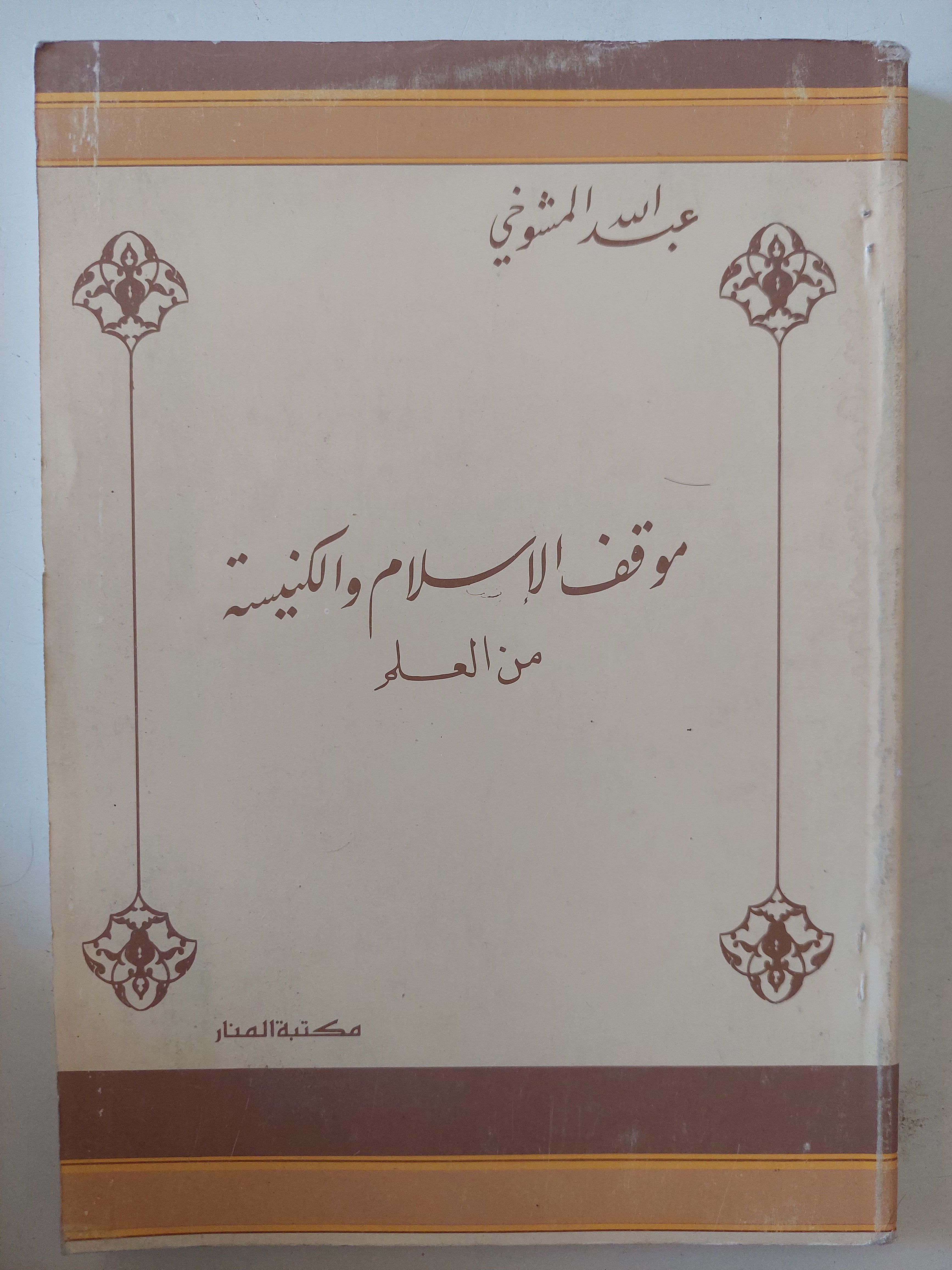 موقف الإسلام والكنيسة من العلم / عبدالله الشوخى