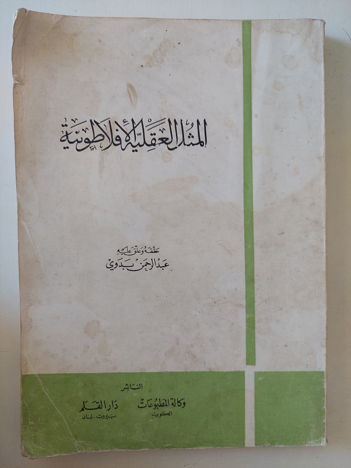 المثل العقلية الأفلاطونية / عبد الرحمن بدوى