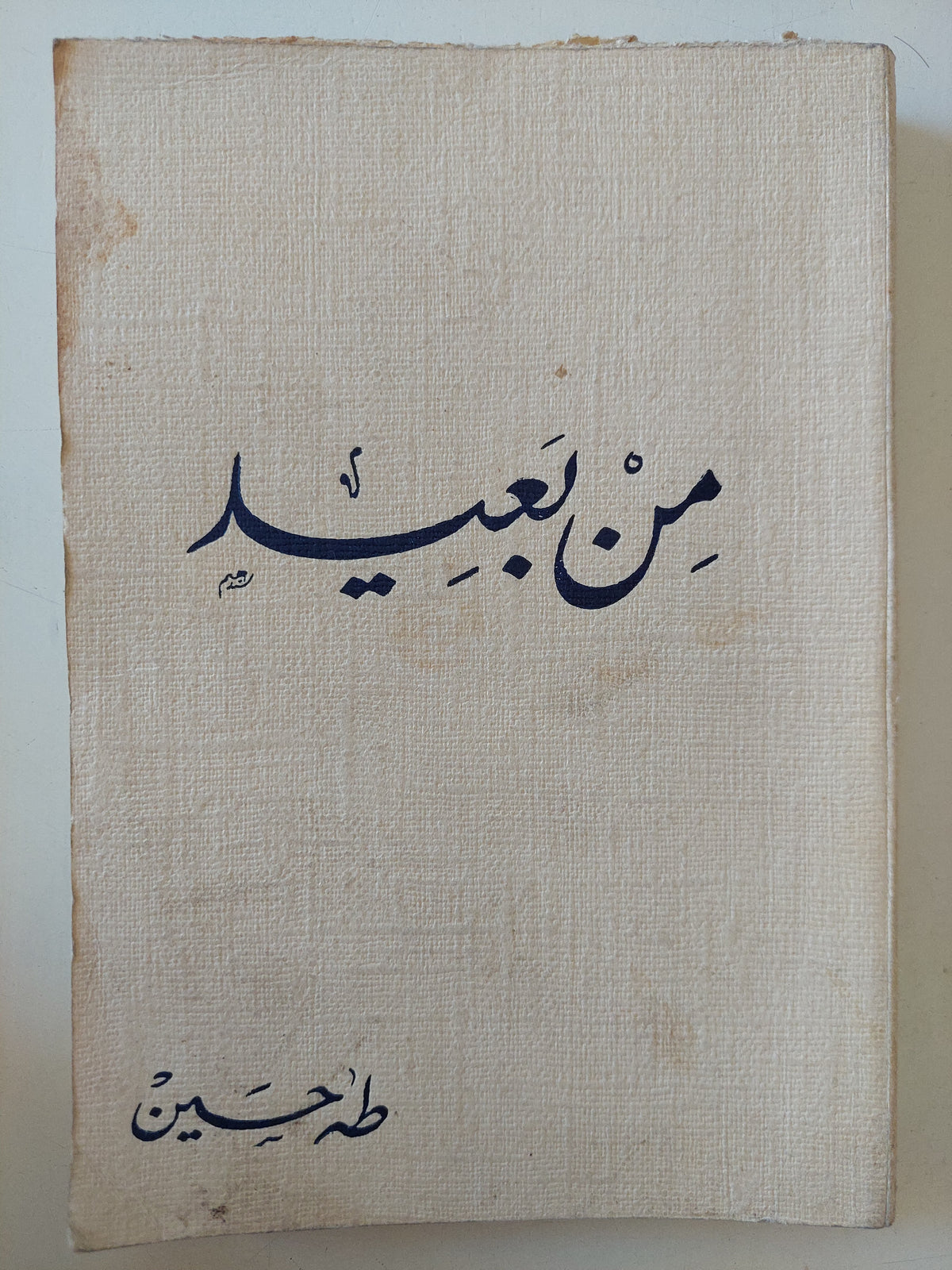 من بعيد / طه حسين