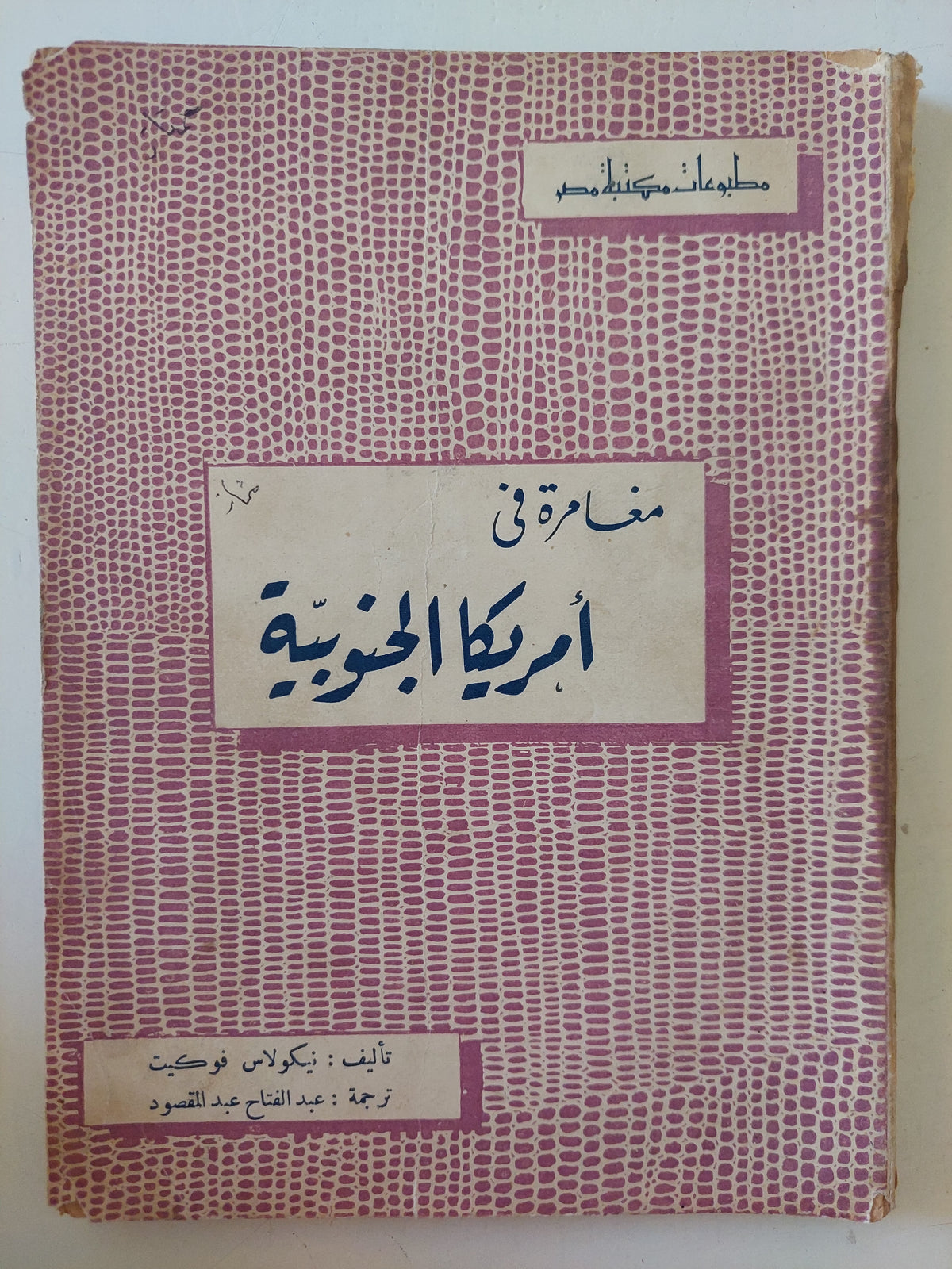 مغامرة فى أمريكا الجنوبية / نيكولاس فوكيت