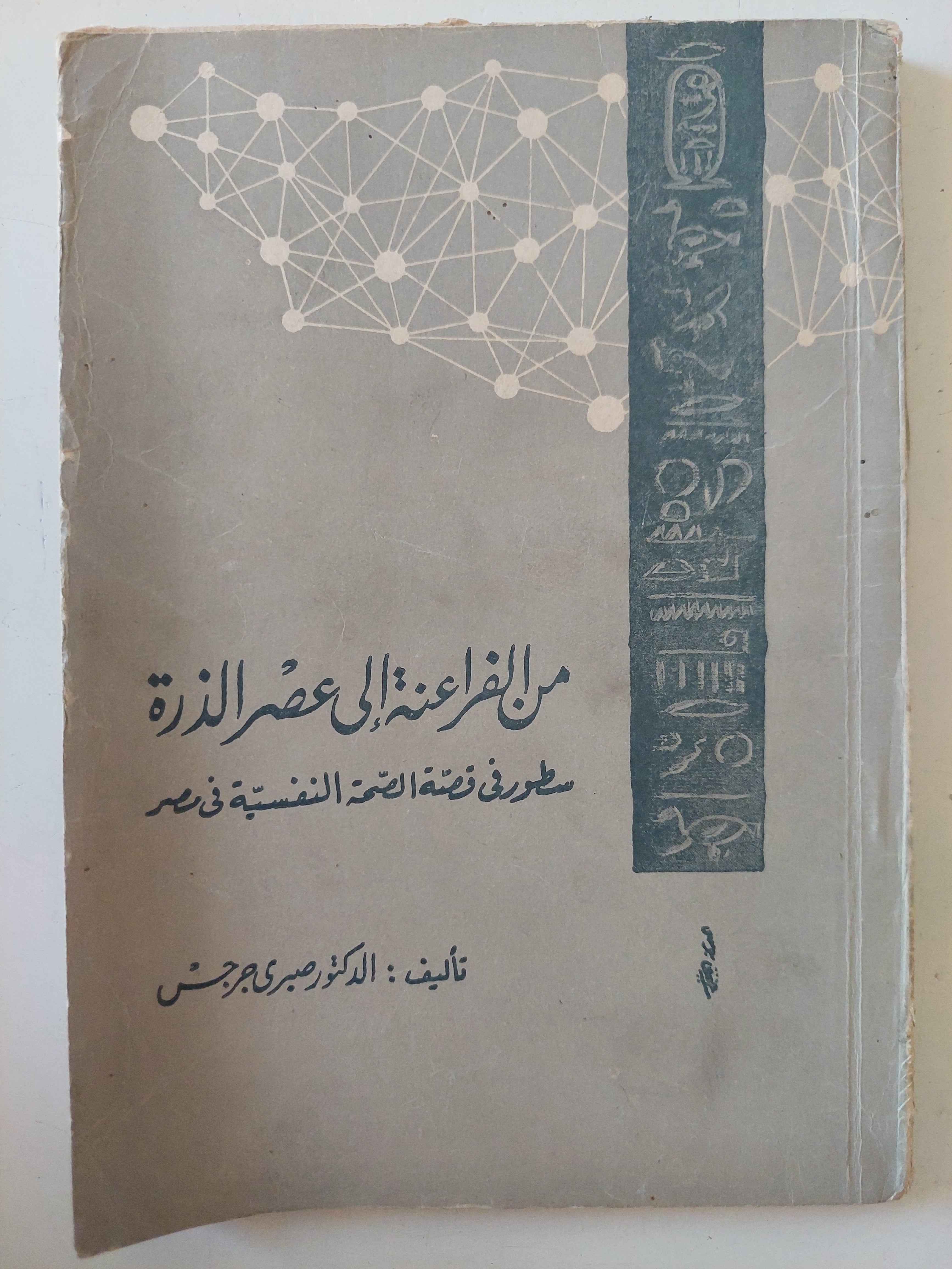 من الفراعنة الى عصر الذرة .. سطور فى قصة الصحة النفسية فى مصر / صبرى جرجس