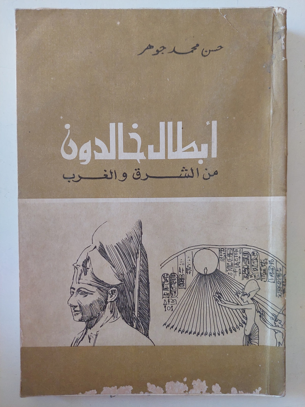 أبطال خالدون من الشرق والغرب / حسن محمد جوهر
