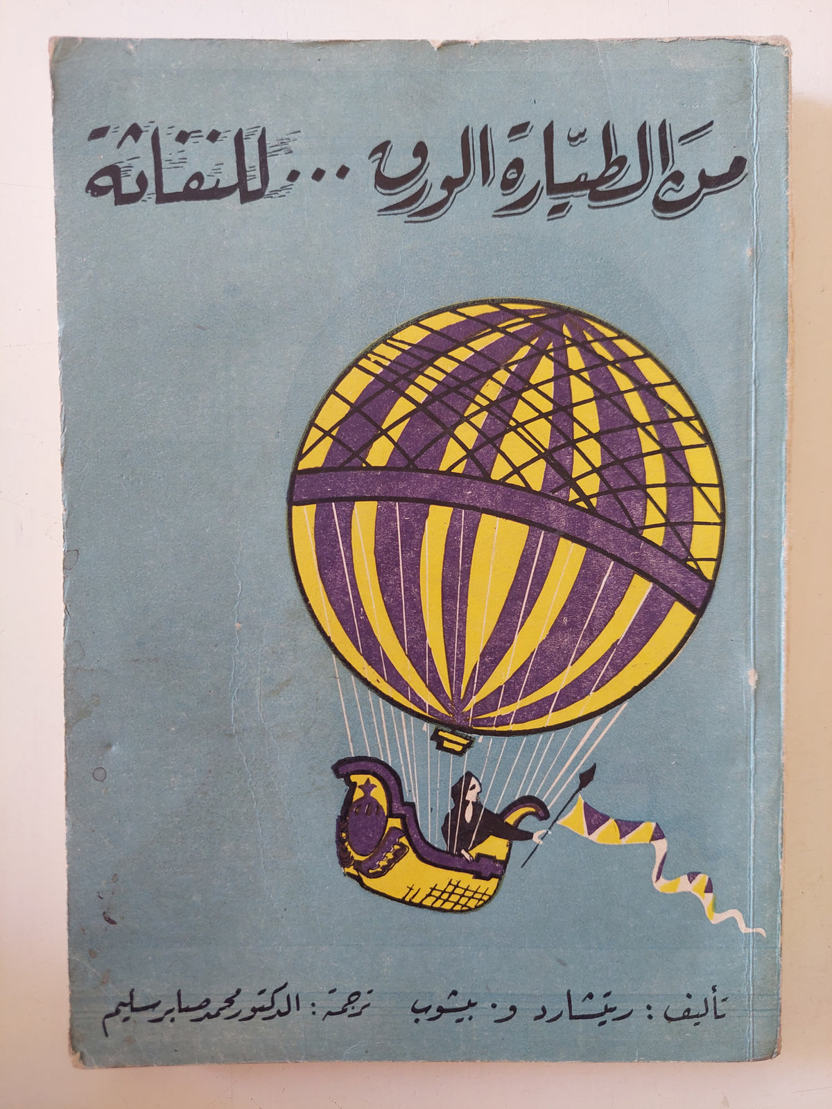 من اطيارة الورق للنفاثة / ريتشارد بيشوب