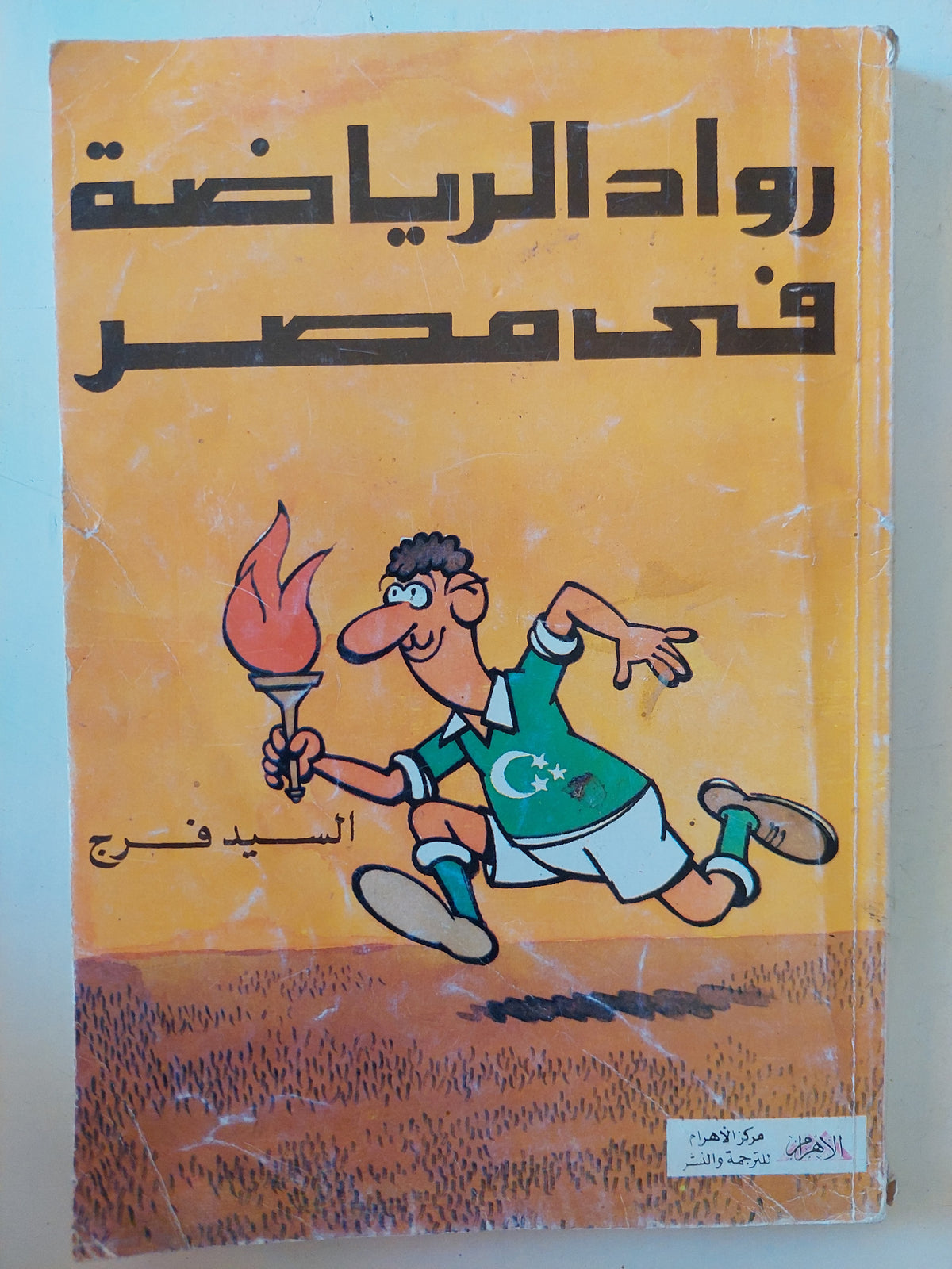 رواد الرياضة فى مصر / السيد فرج 
