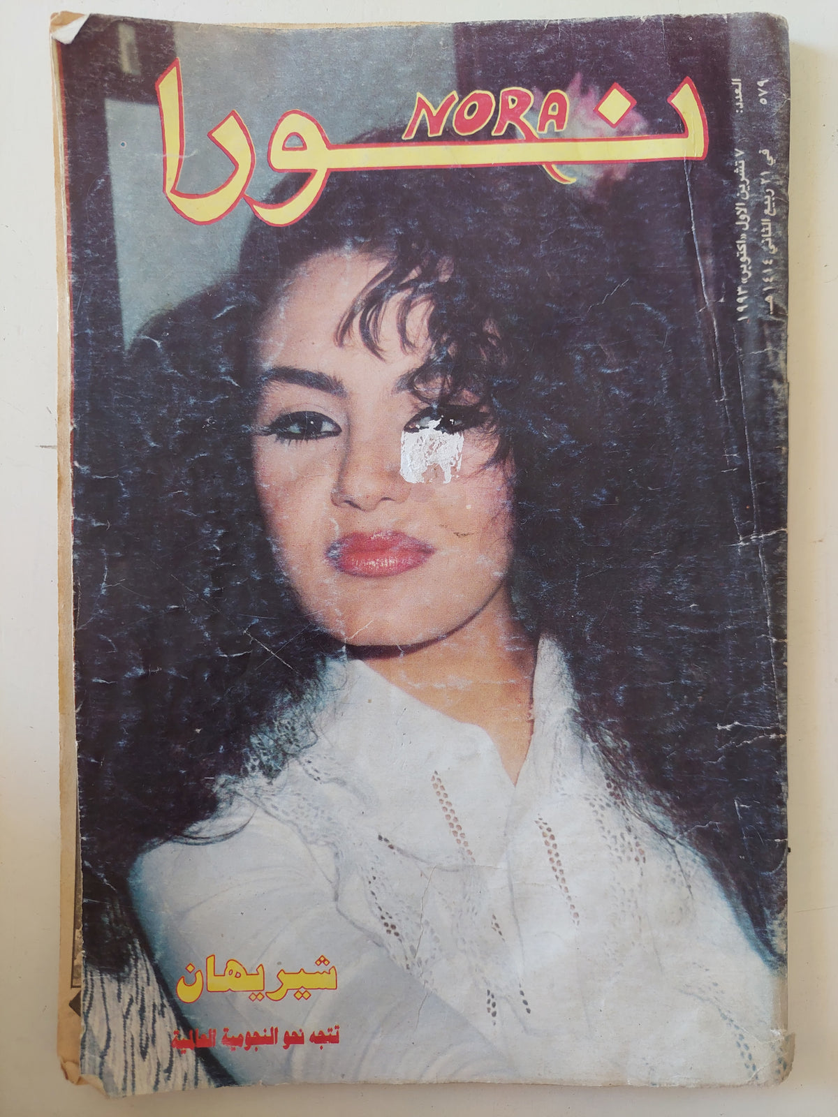 مجلة نورا .. العدد 579 كتوبر 1993 .. شيريهان تتجه نحو النجومية العالمية 