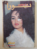 مجلة نورا .. العدد 579 كتوبر 1993 .. شيريهان تتجه نحو النجومية العالمية 