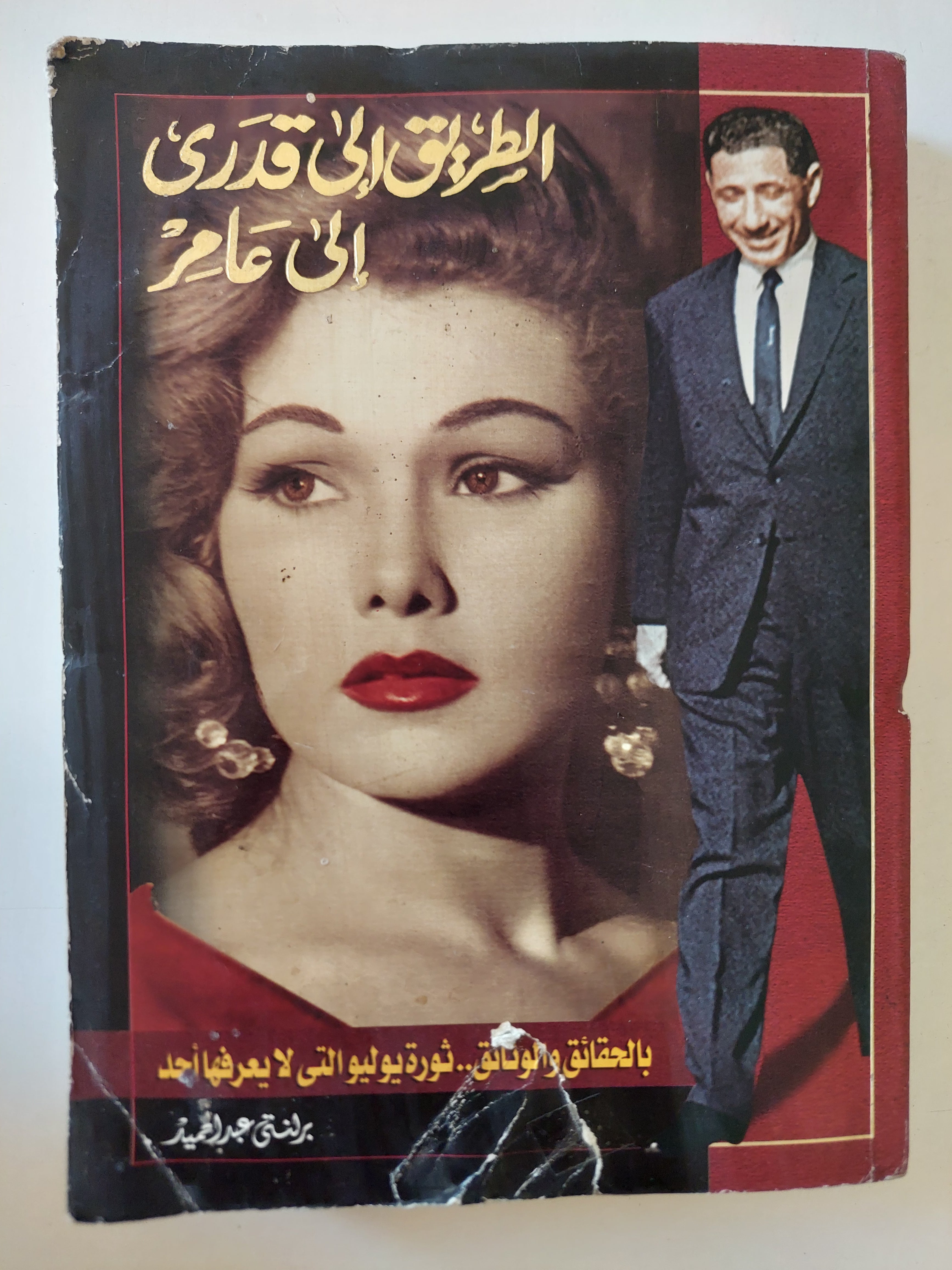 الطريق الى قدرى الى عام / برلنتى عبد الحميد