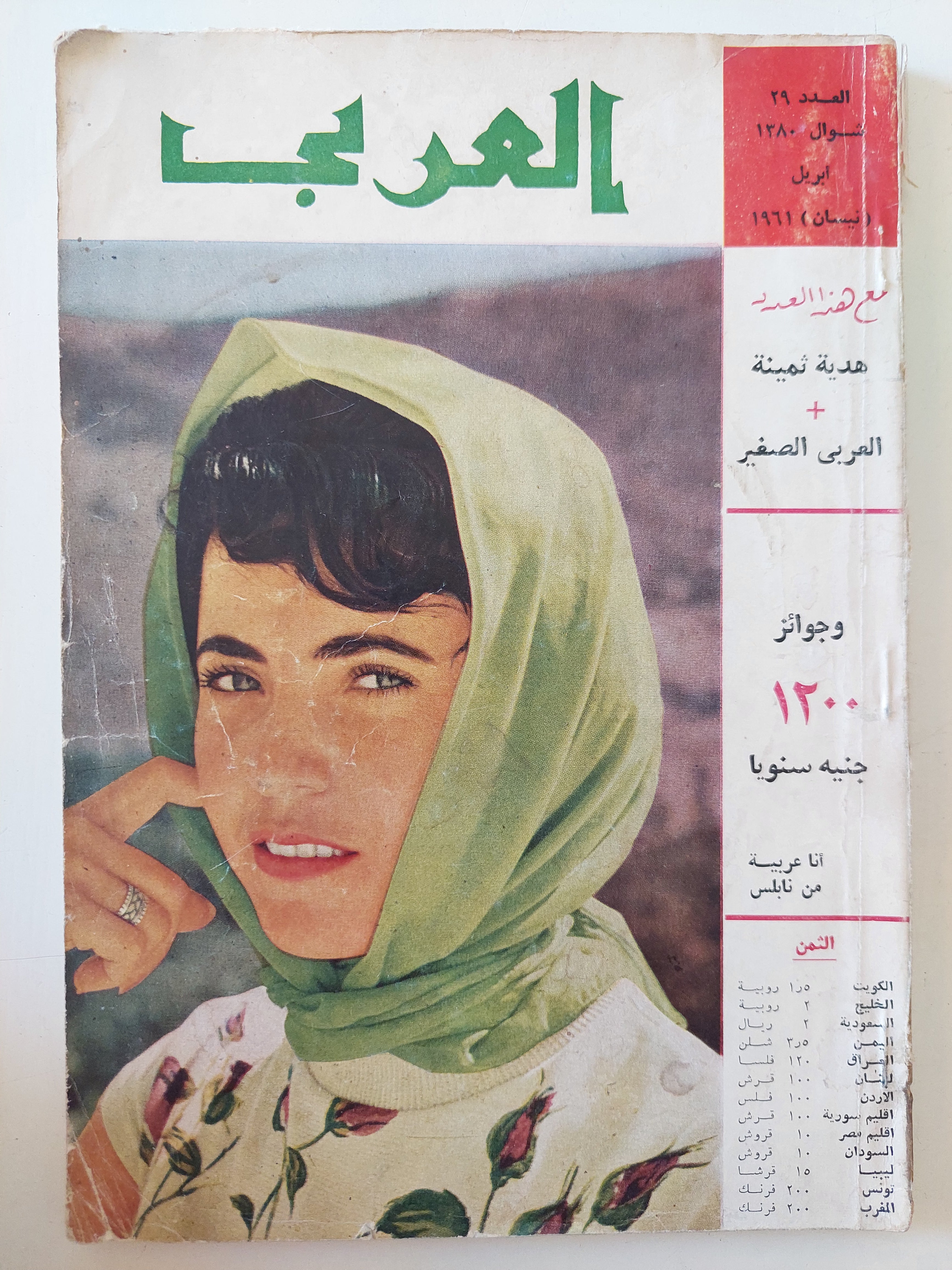 مجلة العربى .. العدد 29 أبريل 1961 