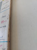 مجلة العربى .. العدد 28 مارس 1961