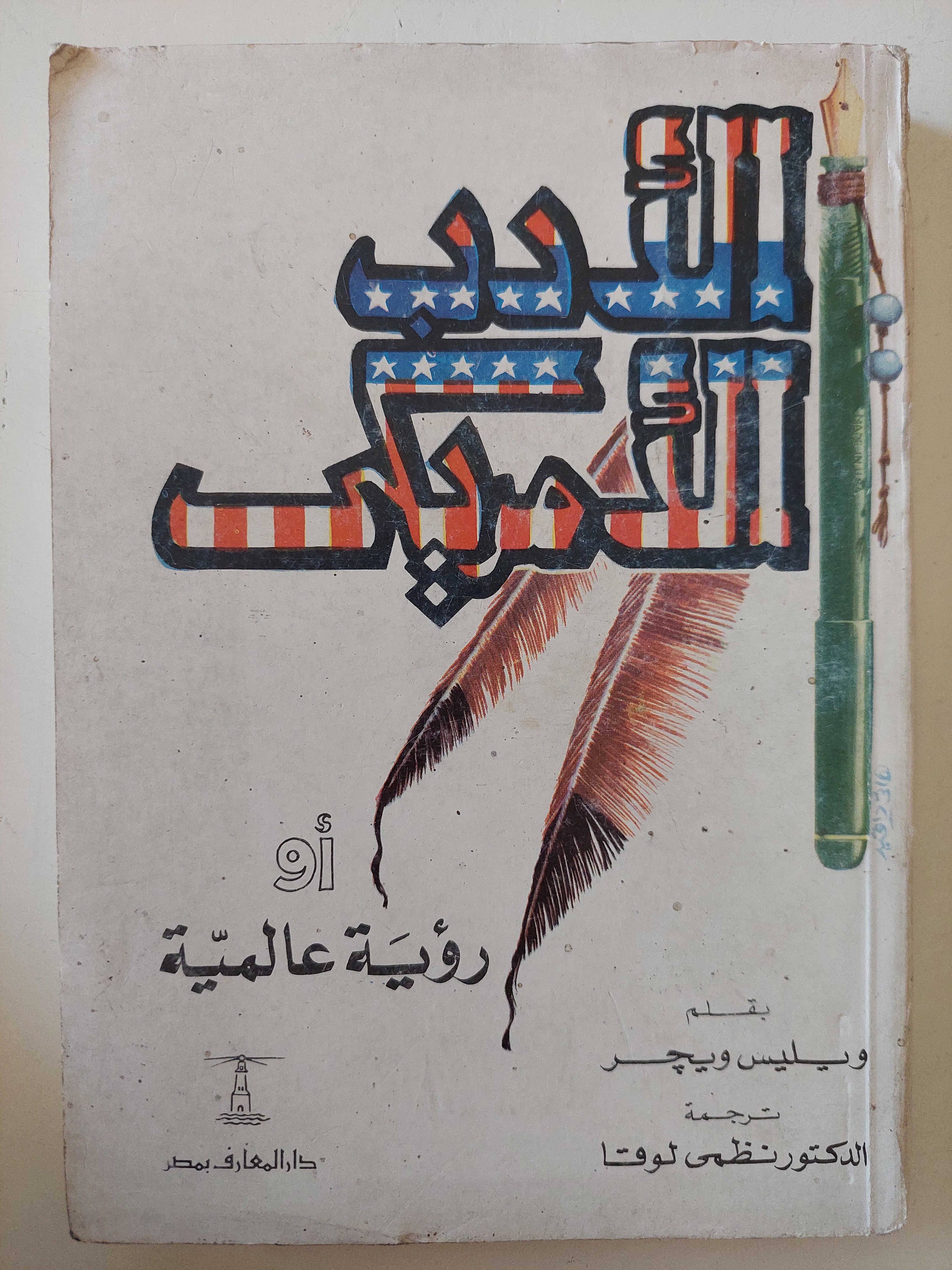 الأدب الأمريكى او رؤية عالمية / ويليس ويجر 