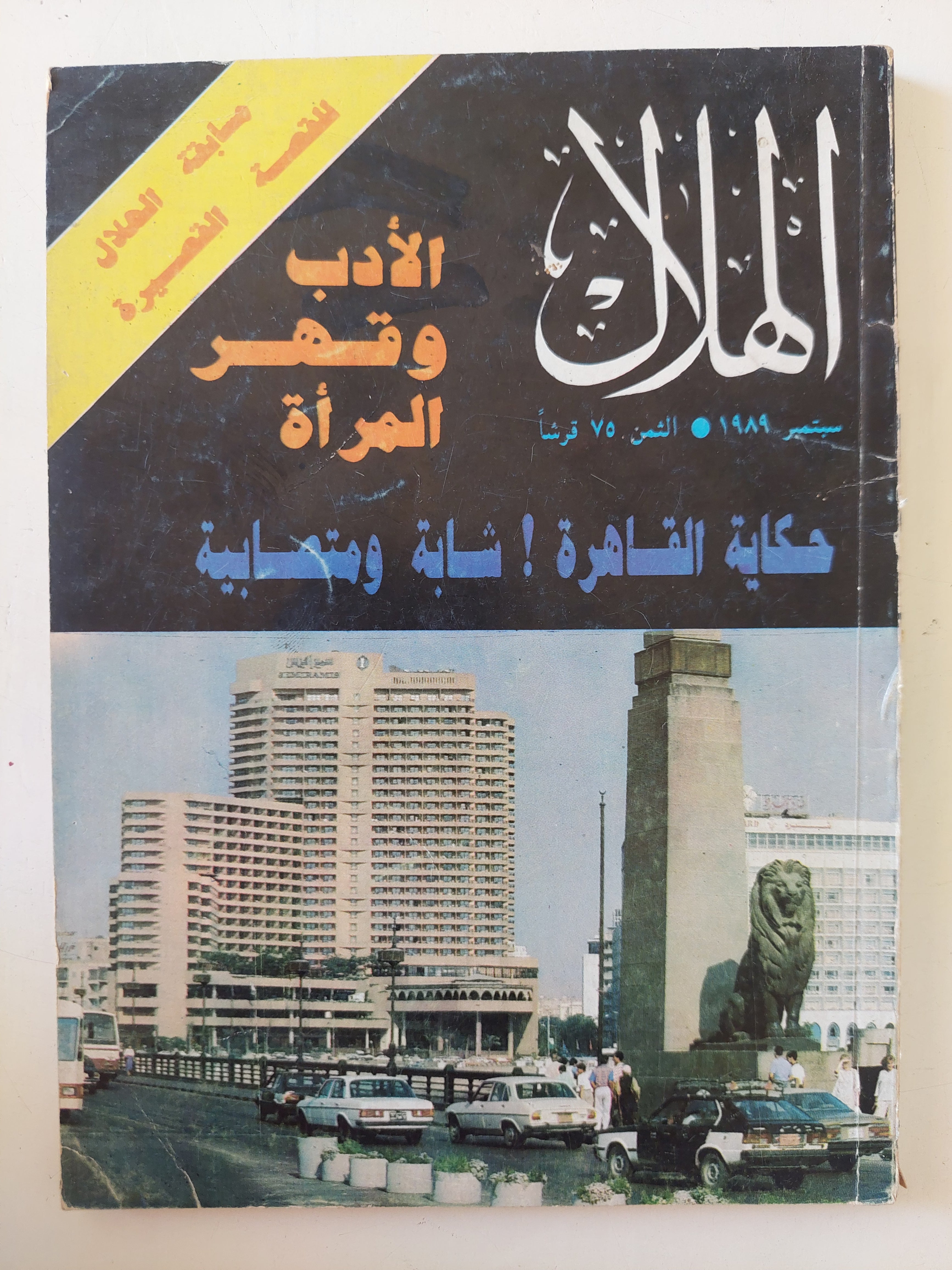 مجلة الهلال .. سبتمبر 1989 .. حكاية القاهرة شابة ومتصابية