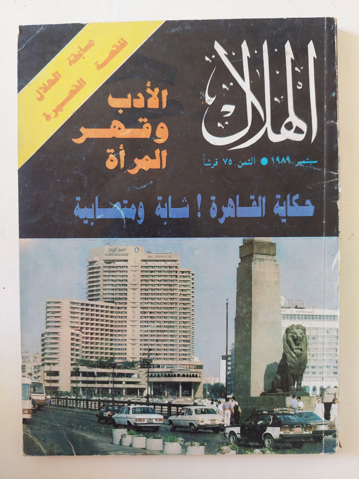 مجلة الهلال .. سبتمبر 1989 .. حكاية القاهرة شابة ومتصابية