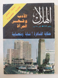 مجلة الهلال .. سبتمبر 1989 .. حكاية القاهرة شابة ومتصابية