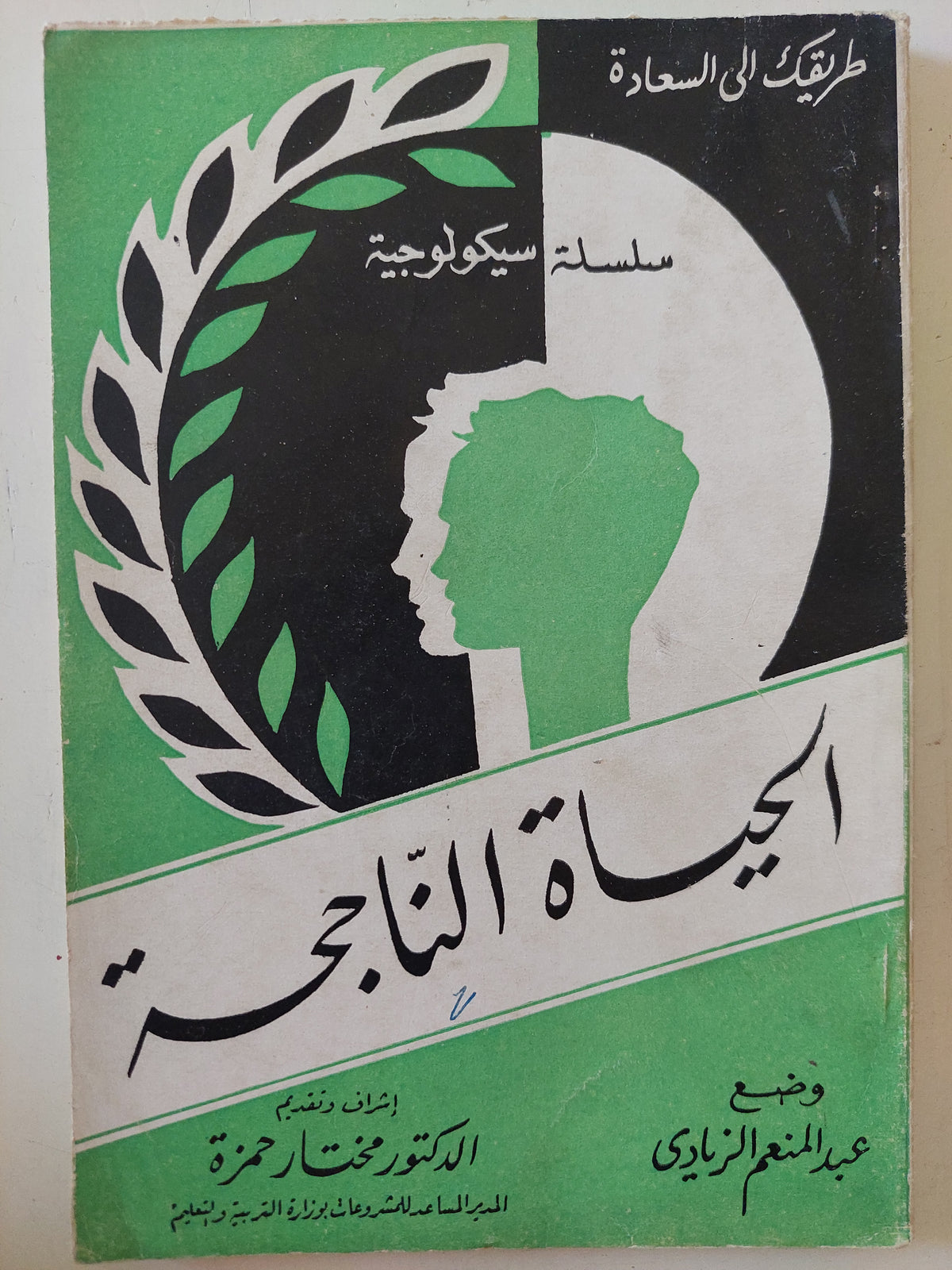 الحياة الناجحة / عبد المنعم الزيادى