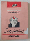 أزمة النظام الإشتراكى / إبراهيم سعد الدين
