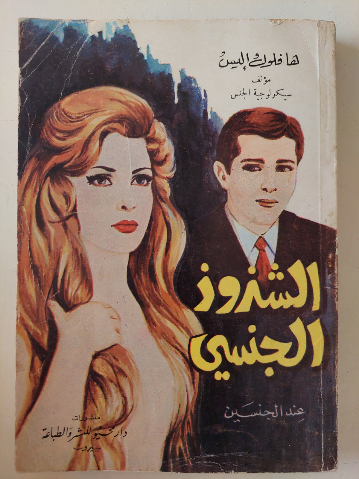 الشذوذ الجنسى عند الجنسين / هافلول اليس
