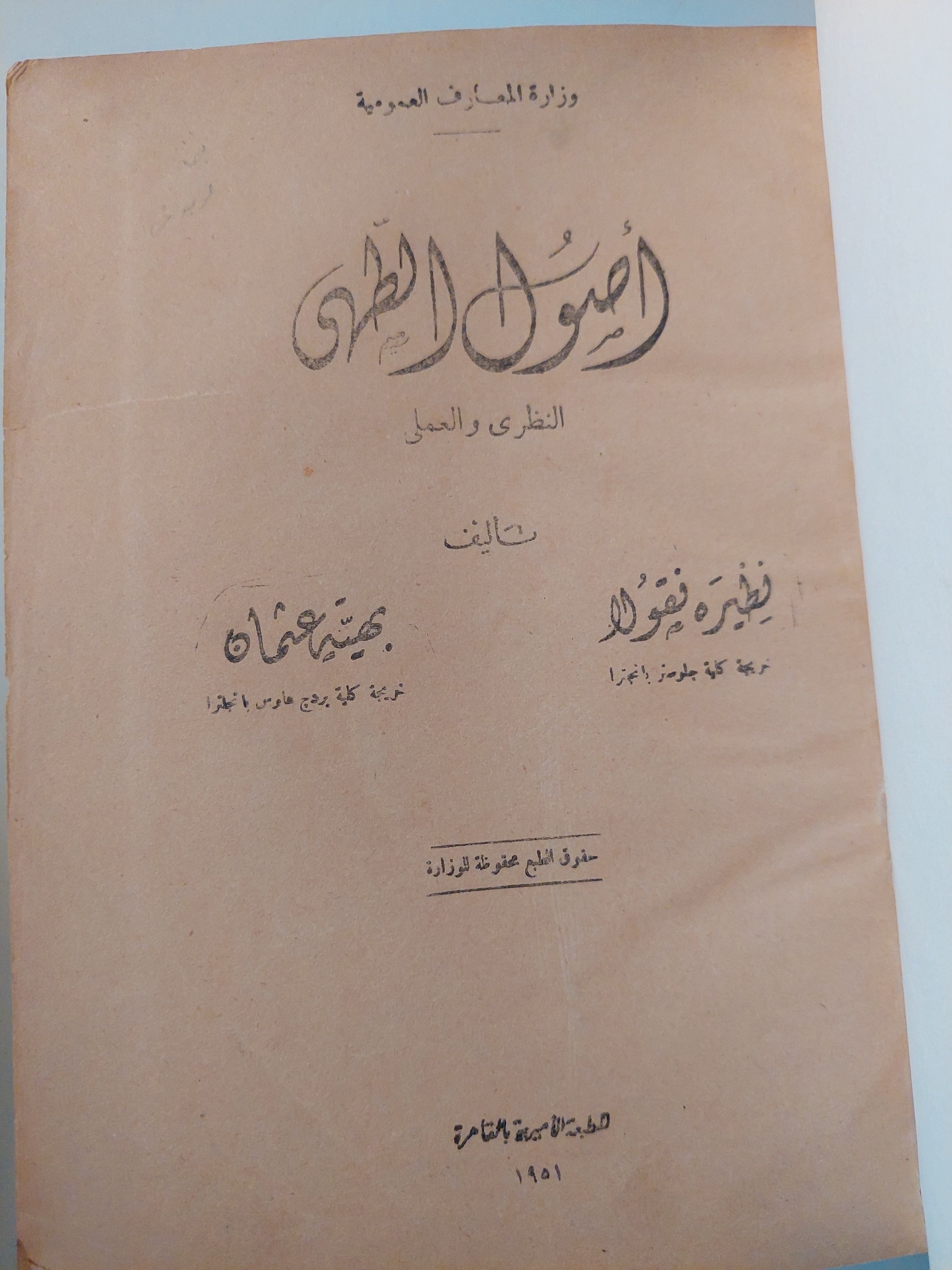 أصول الطهى النظرى والعملى / نظيرة نيقولا وبهية عثمان