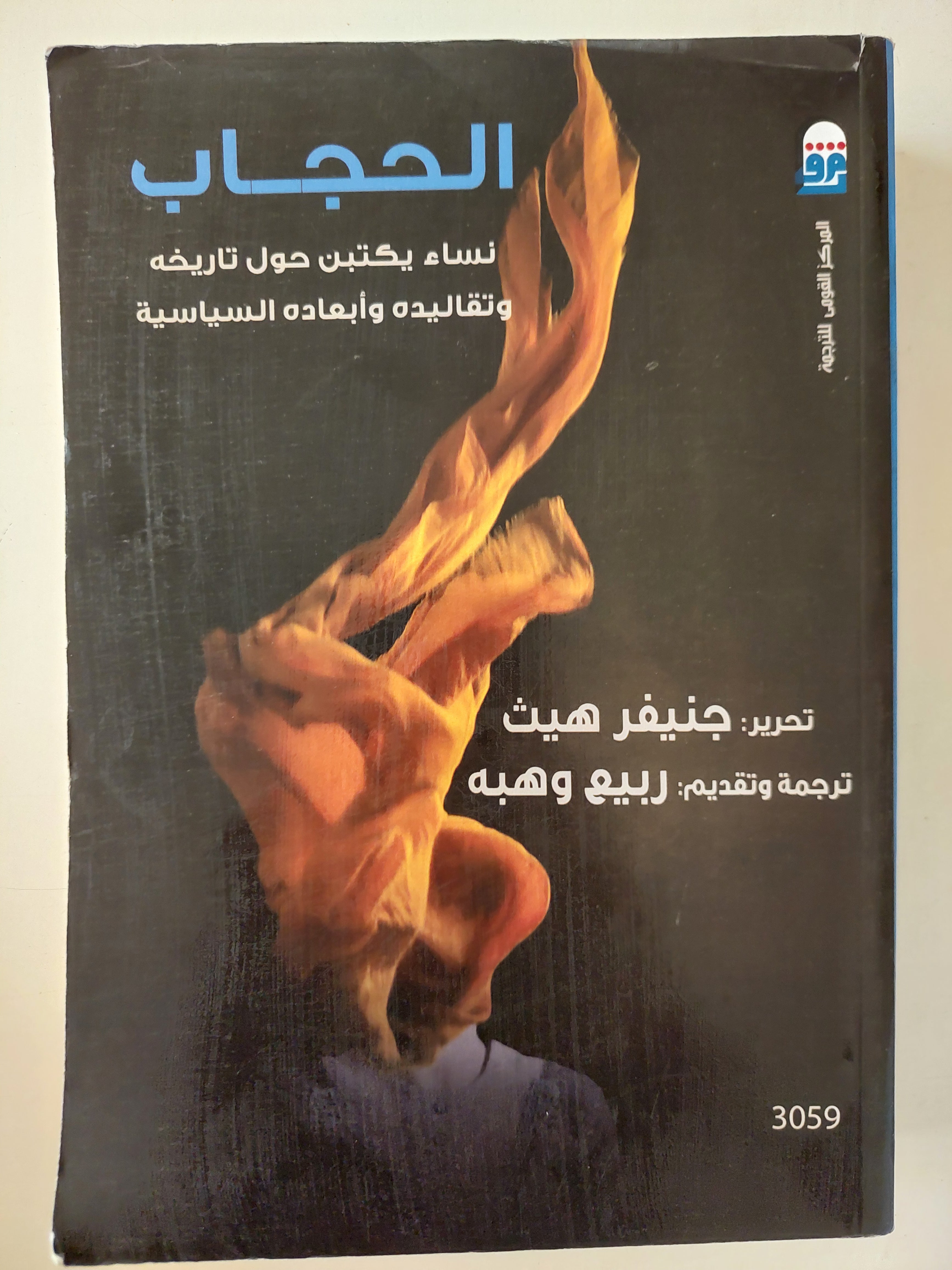 الحجاب / جنيفر هيث