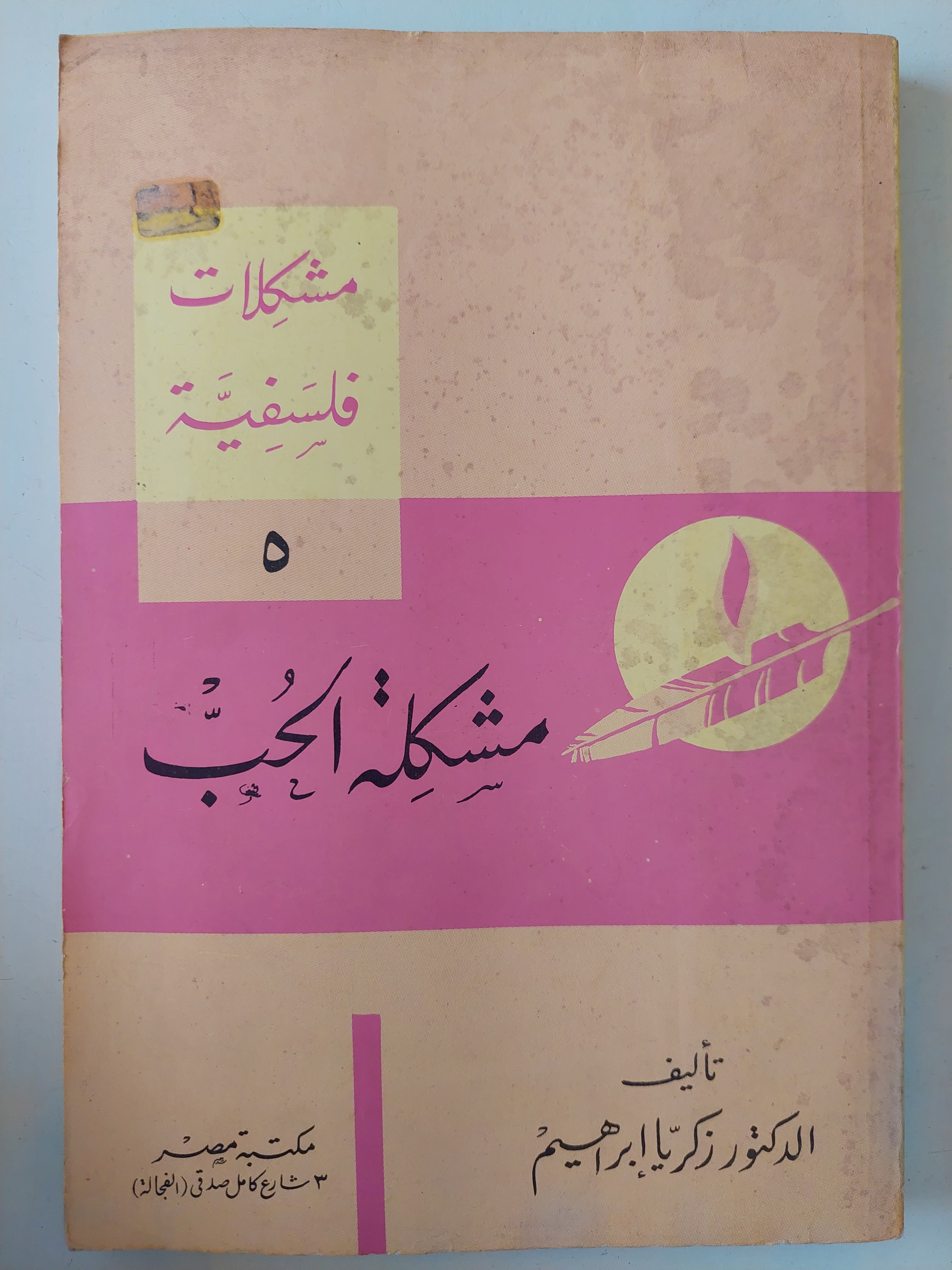 مشكلة الحب / زكريا إبراهيم