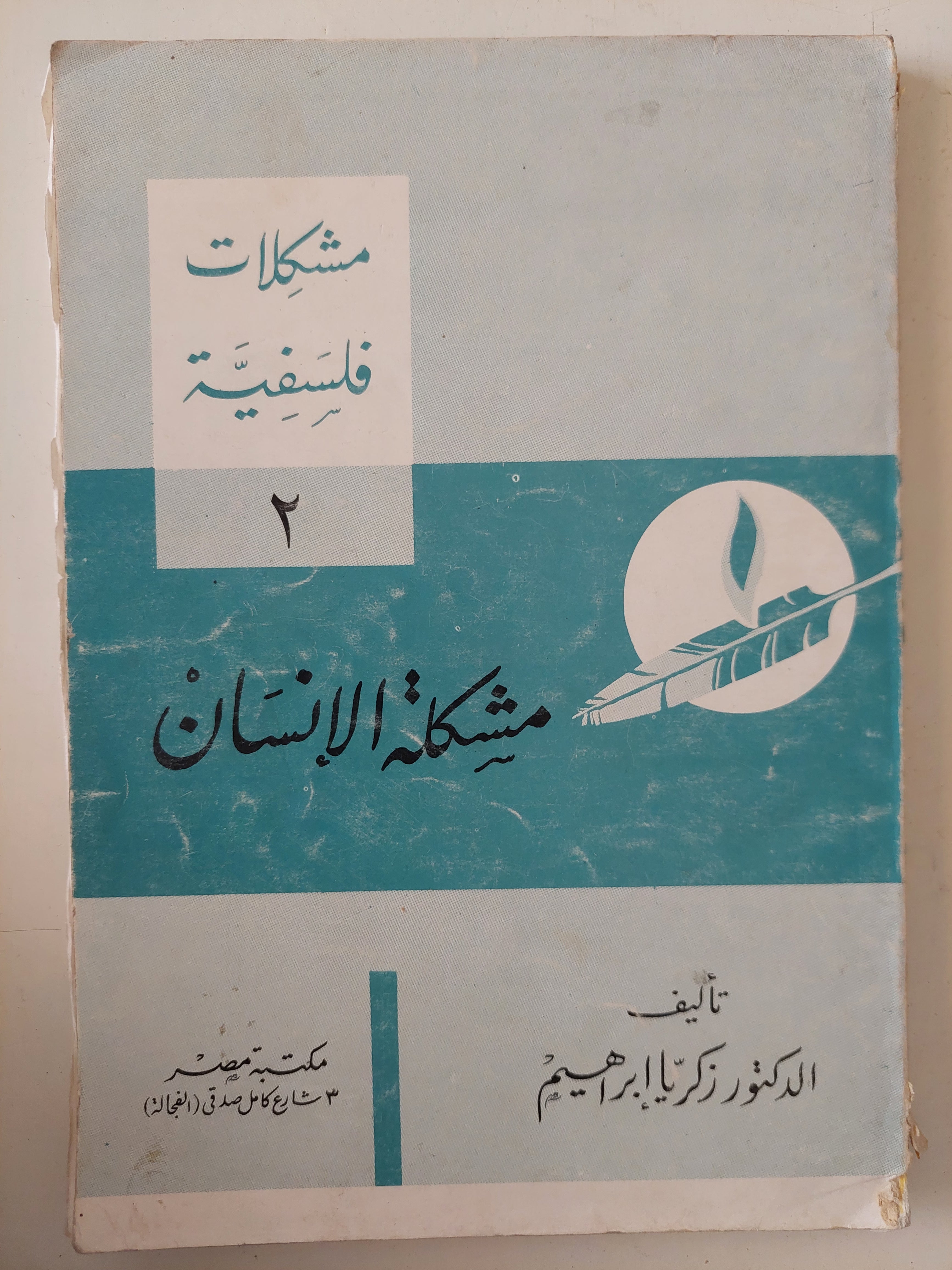 مشكلة الإنسان / زكريا إبراهيم